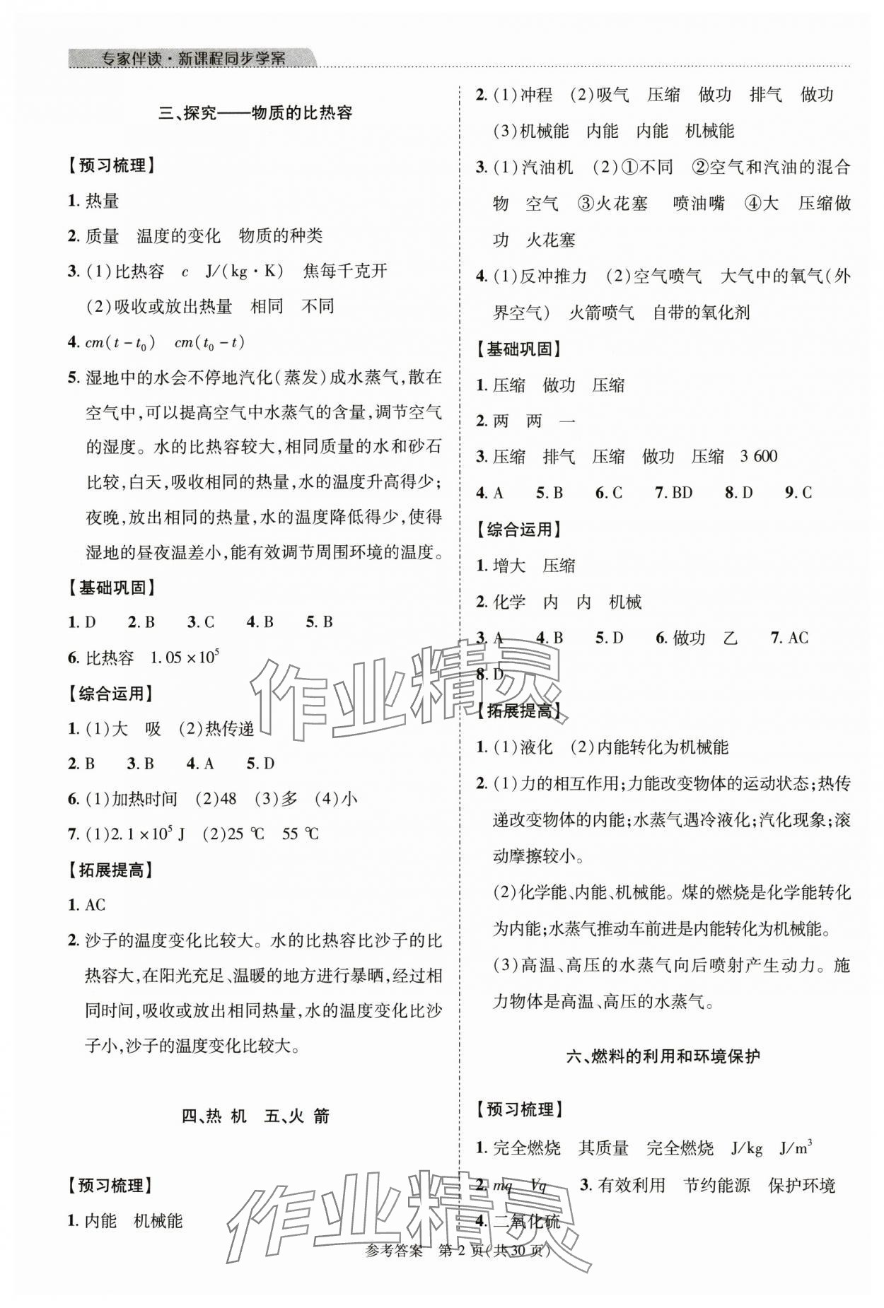 2024年新課程同步學(xué)案九年級(jí)物理全一冊(cè)北師大版 參考答案第2頁(yè)