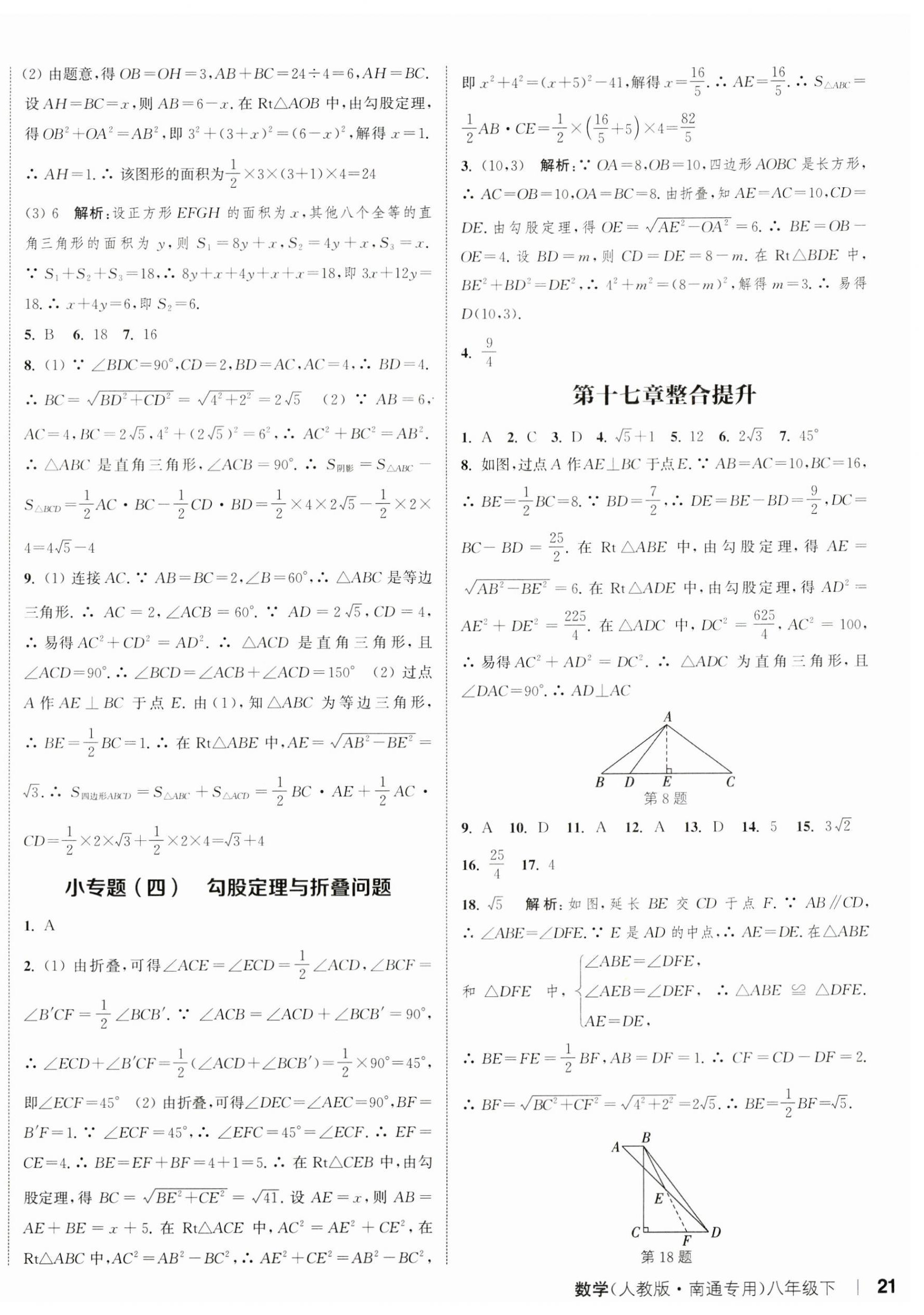 2024年通城学典课时作业本八年级数学下册人教版南通专版 参考答案第6页