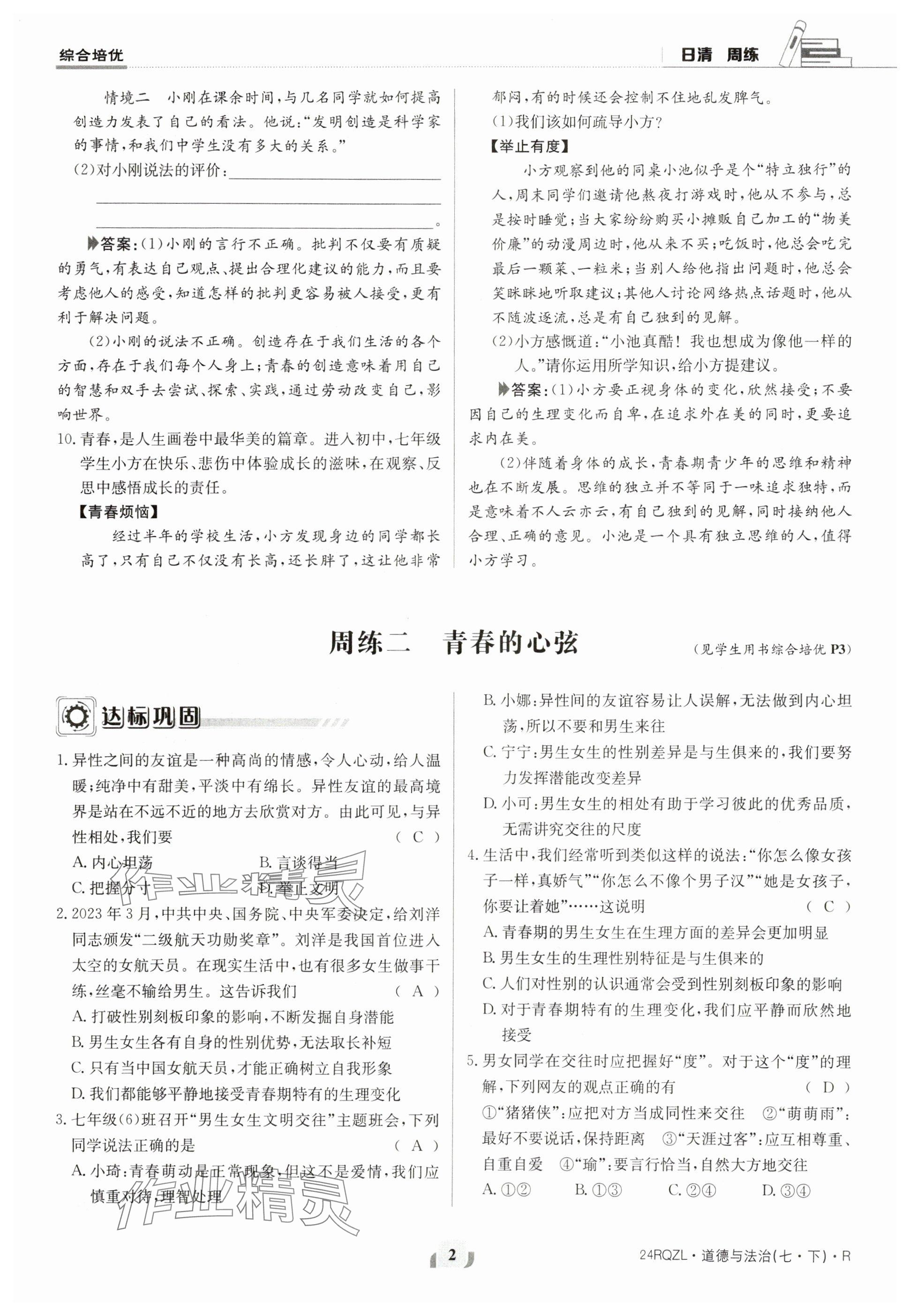 2024年日清周練七年級道德與法治下冊人教版 參考答案第2頁