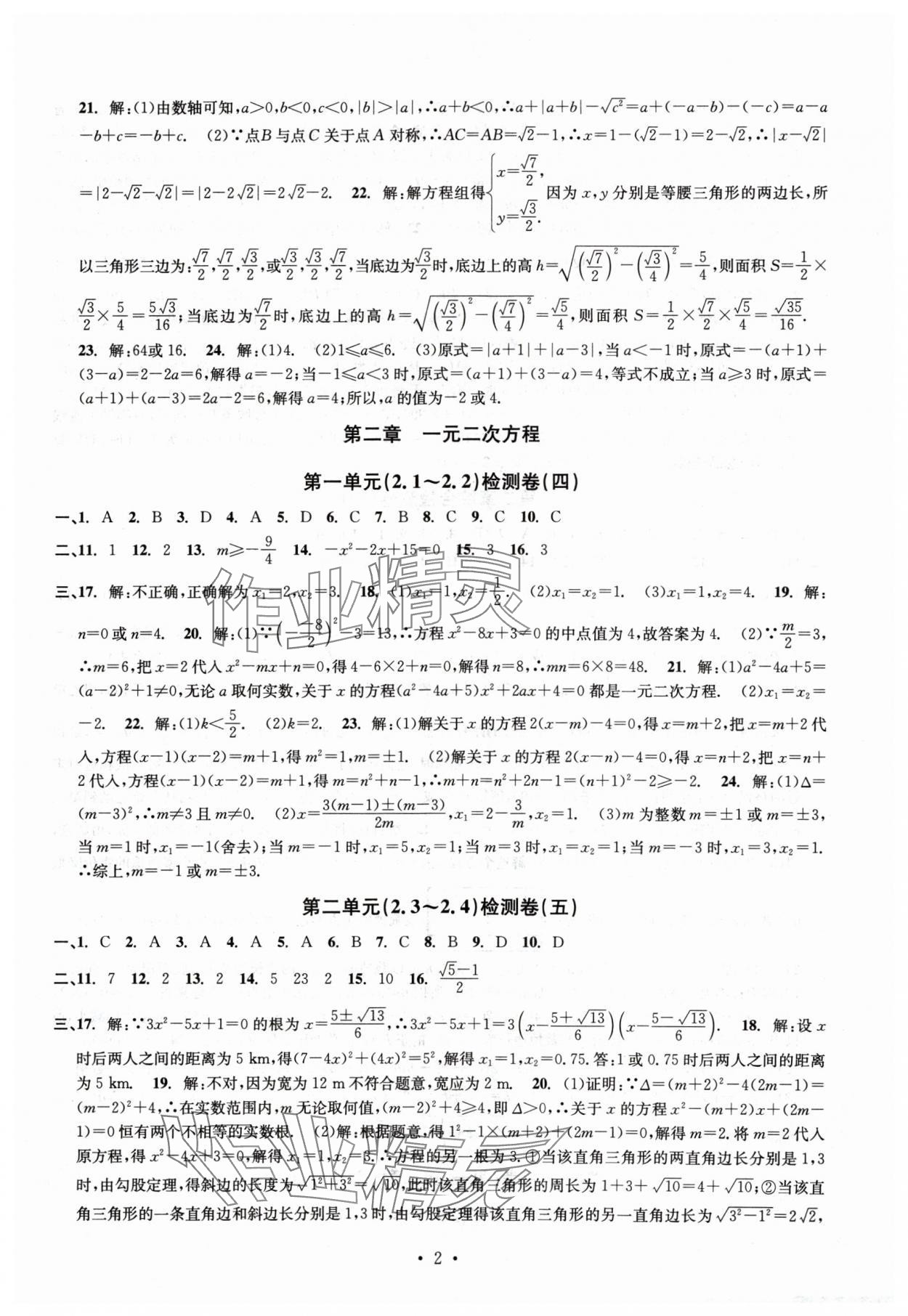 2024年習(xí)題e百檢測卷八年級數(shù)學(xué)下冊浙教版 參考答案第2頁