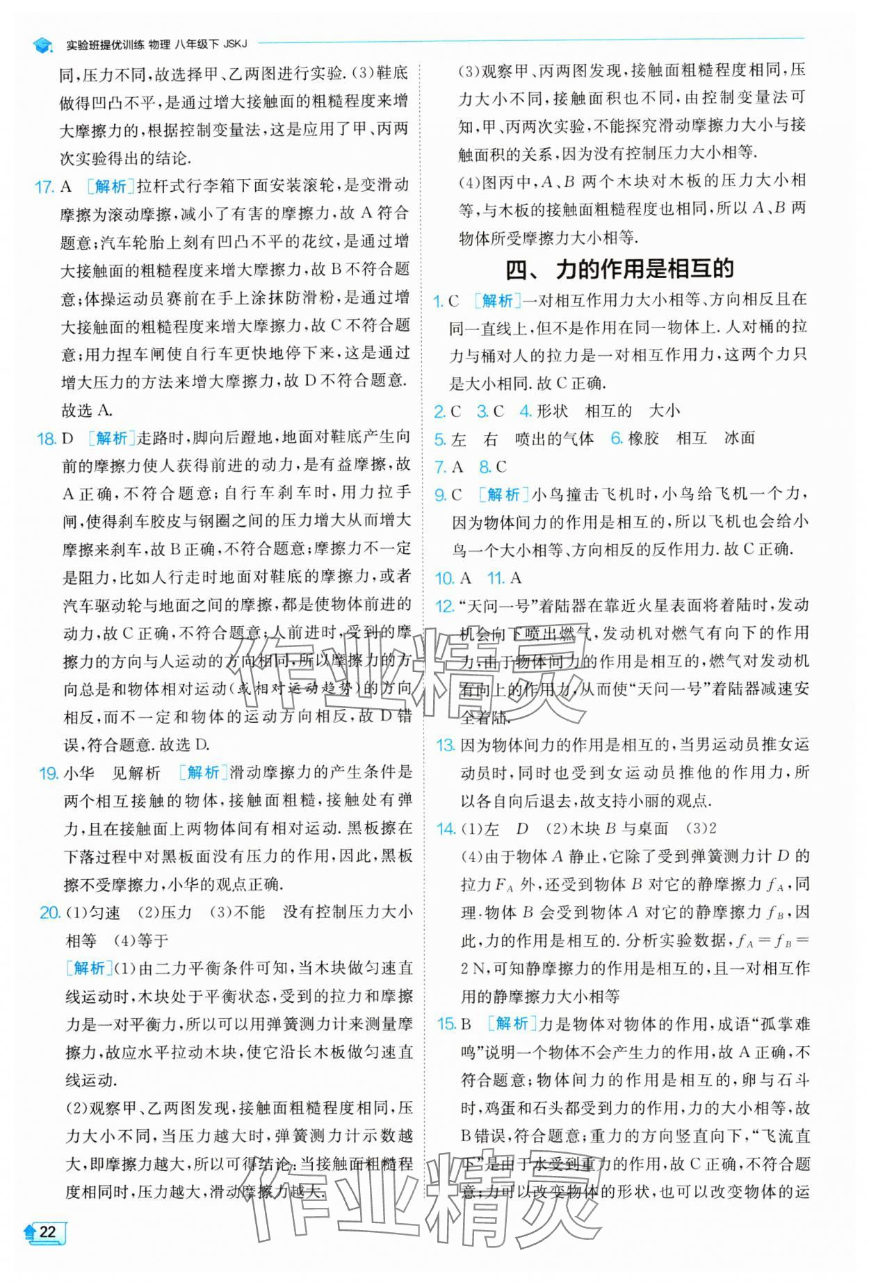 2024年实验班提优训练八年级物理下册苏科版 参考答案第22页