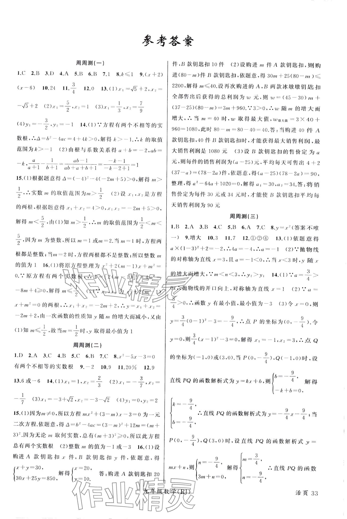 2024年原创新课堂九年级数学全一册人教版贵州专版 第1页