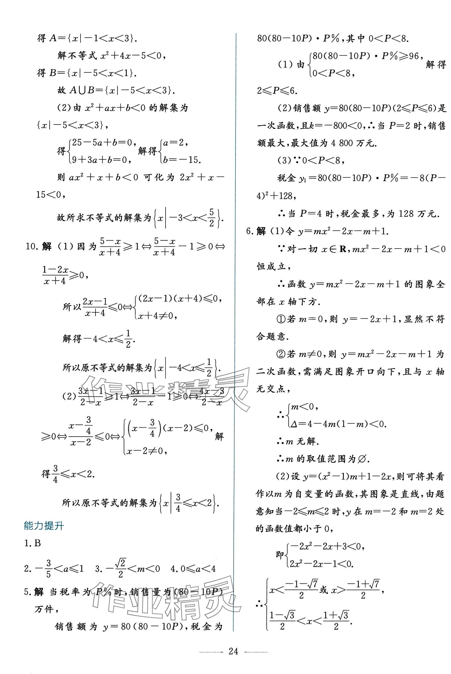 2024年同步學(xué)考練高中數(shù)學(xué)必修第一冊(cè)人教A版 第24頁