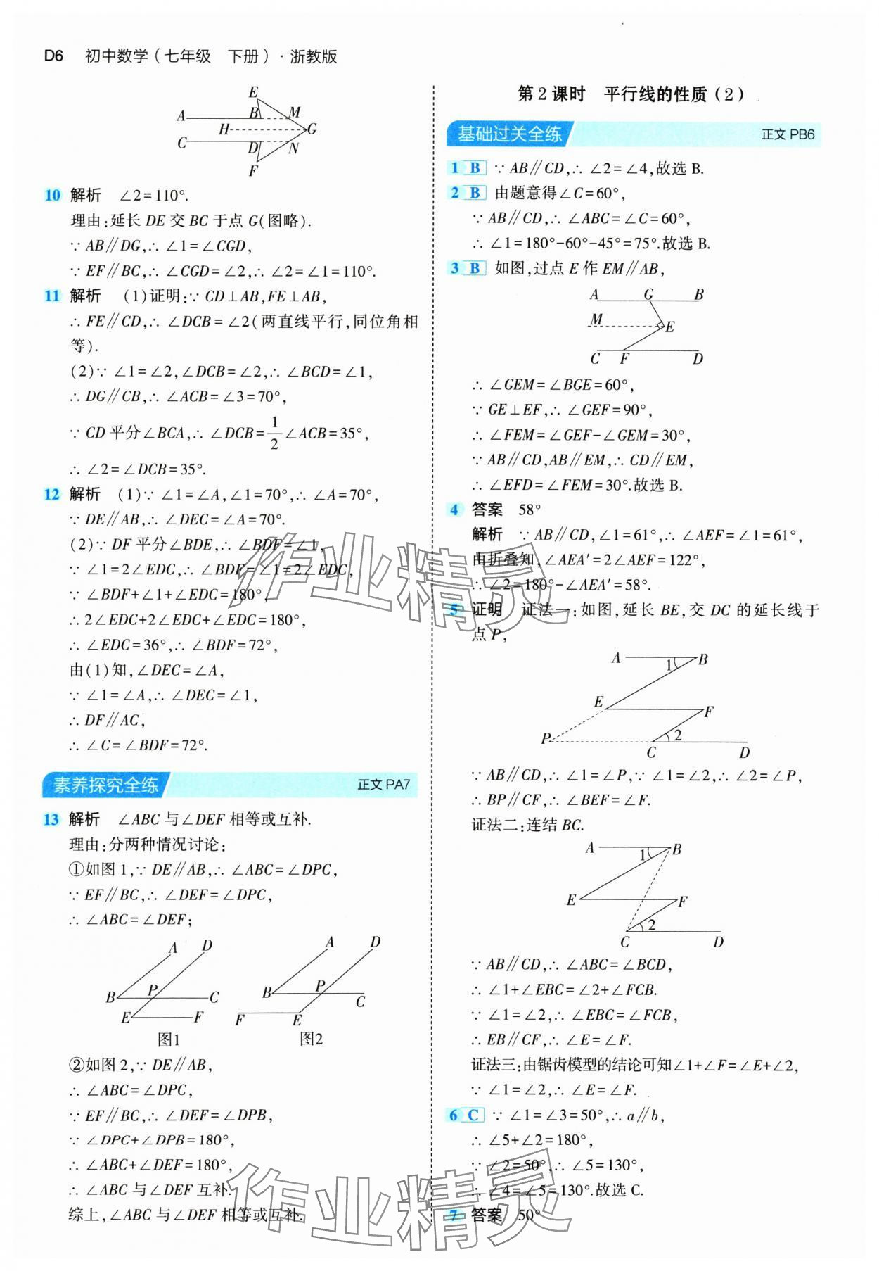 2024年5年中考3年模拟七年级数学下册浙教版 第6页