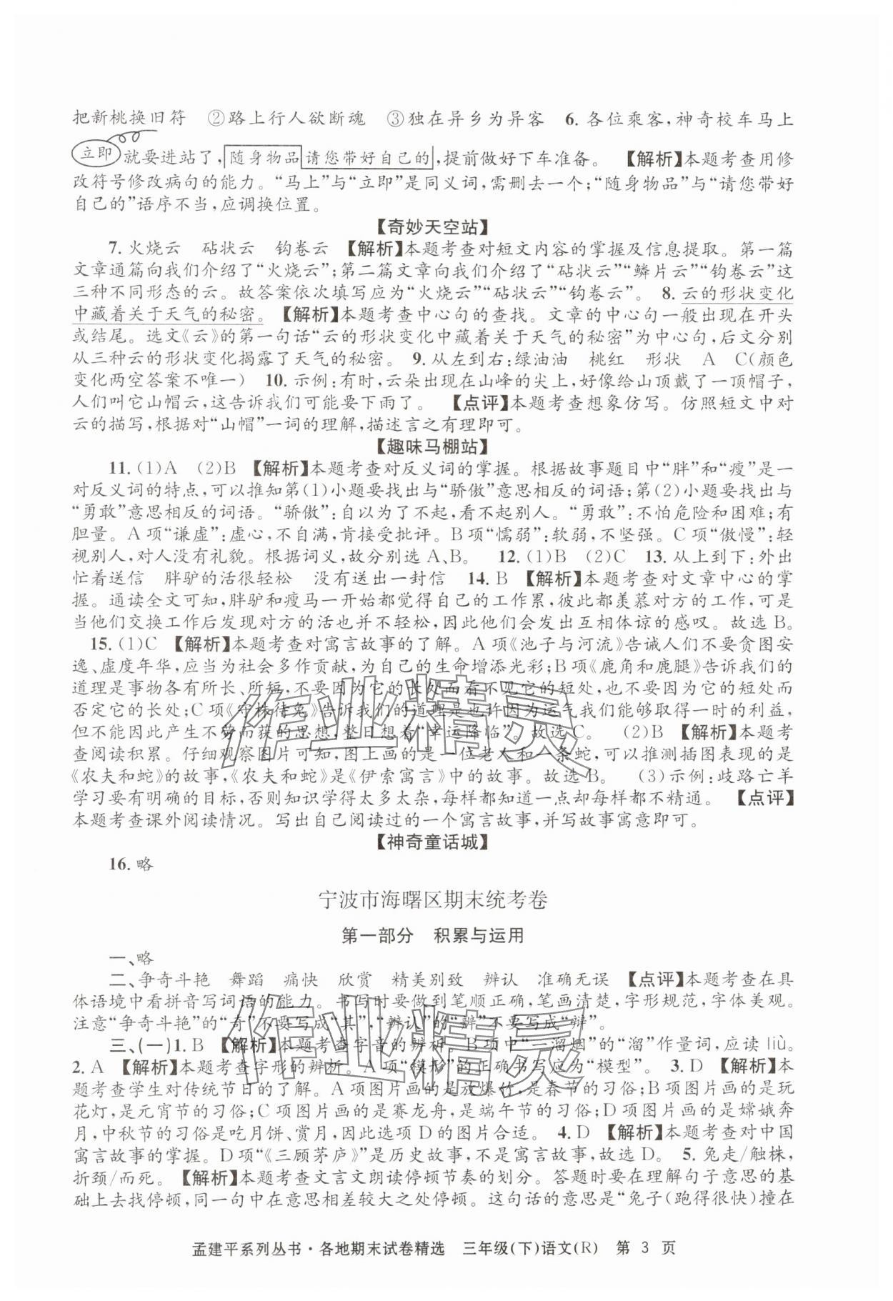 2024年孟建平各地期末試卷精選三年級(jí)語(yǔ)文下冊(cè)人教版 第3頁(yè)