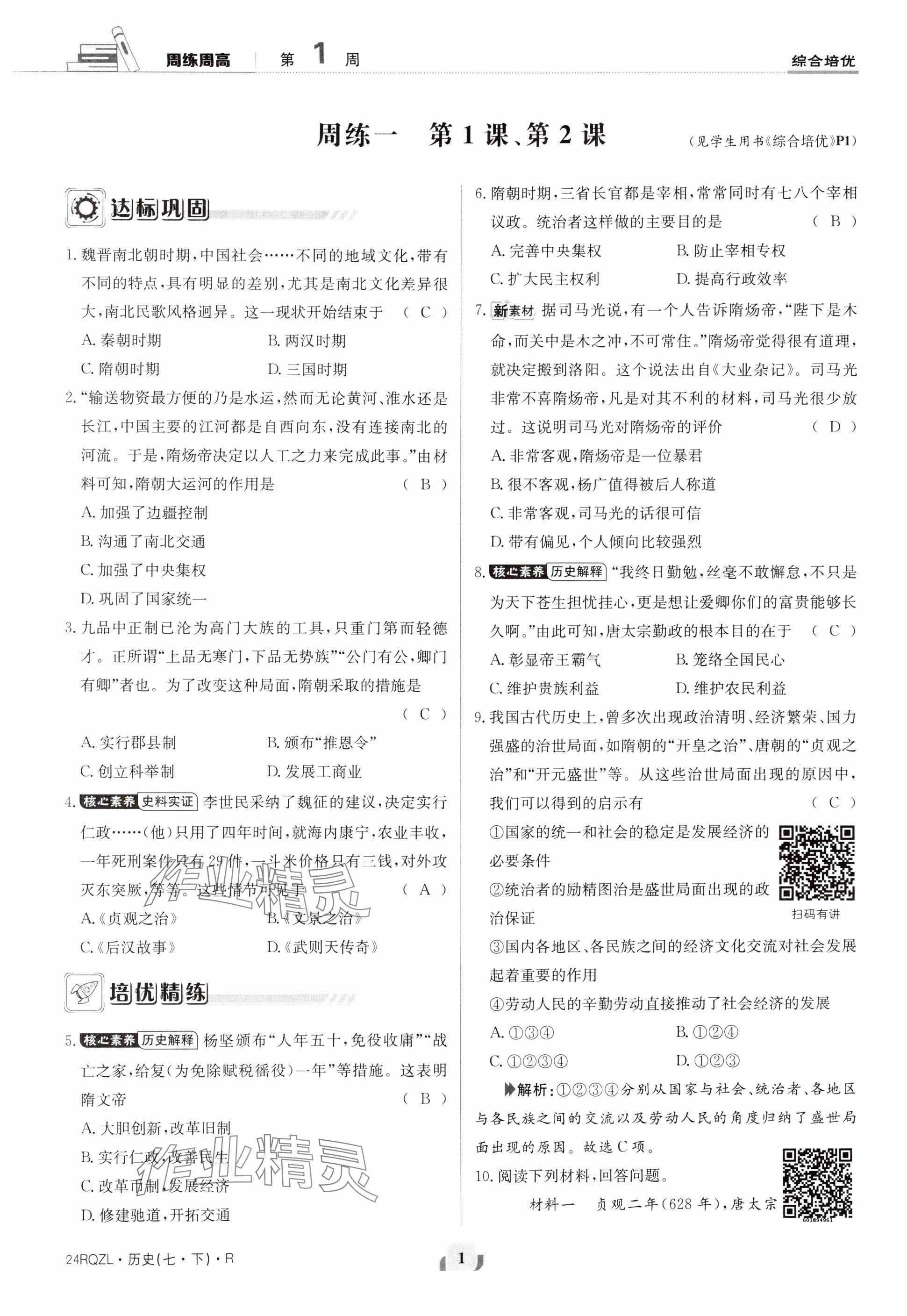 2024年日清周練七年級歷史下冊人教版 參考答案第1頁