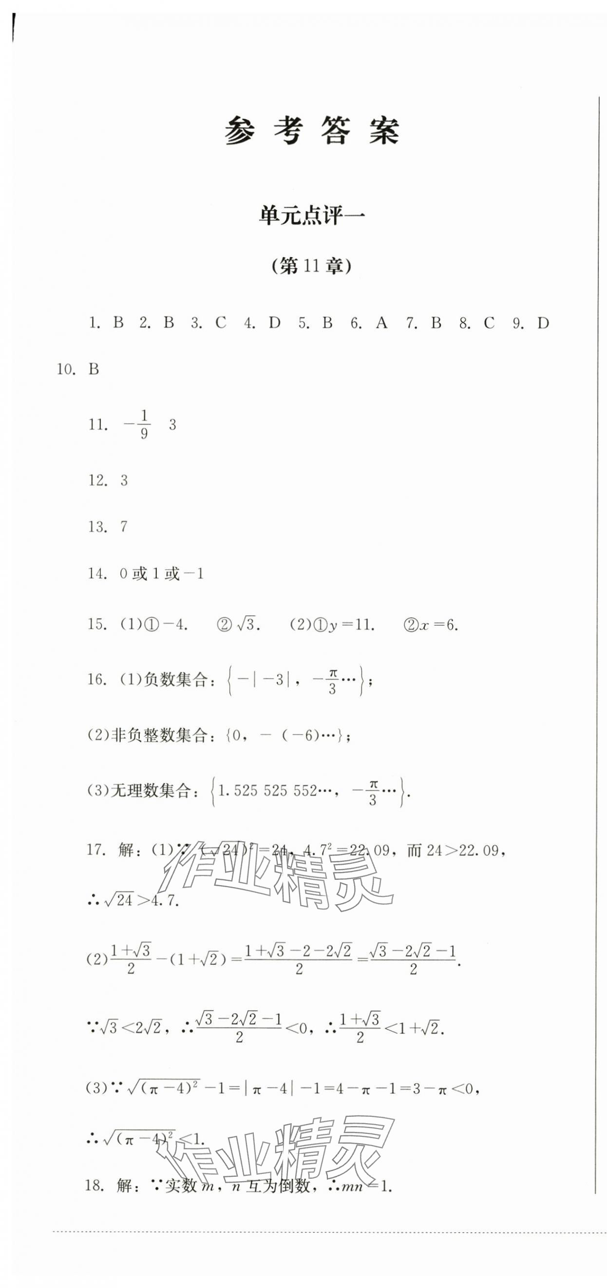 2024年学情点评四川教育出版社八年级数学上册华师大版 第1页