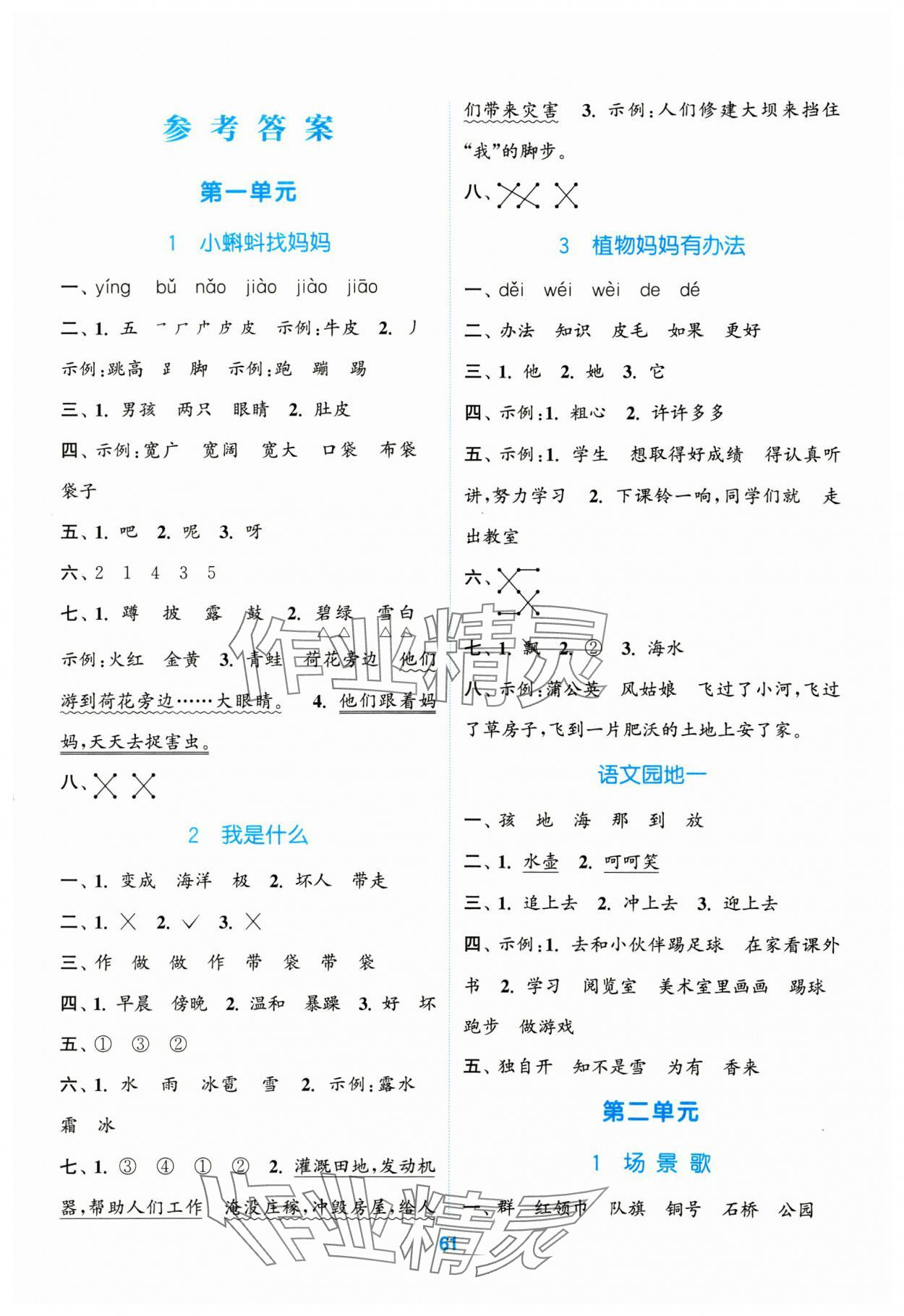 2024年同步练习与测评福建少年儿童出版社二年级语文上册人教版 第1页