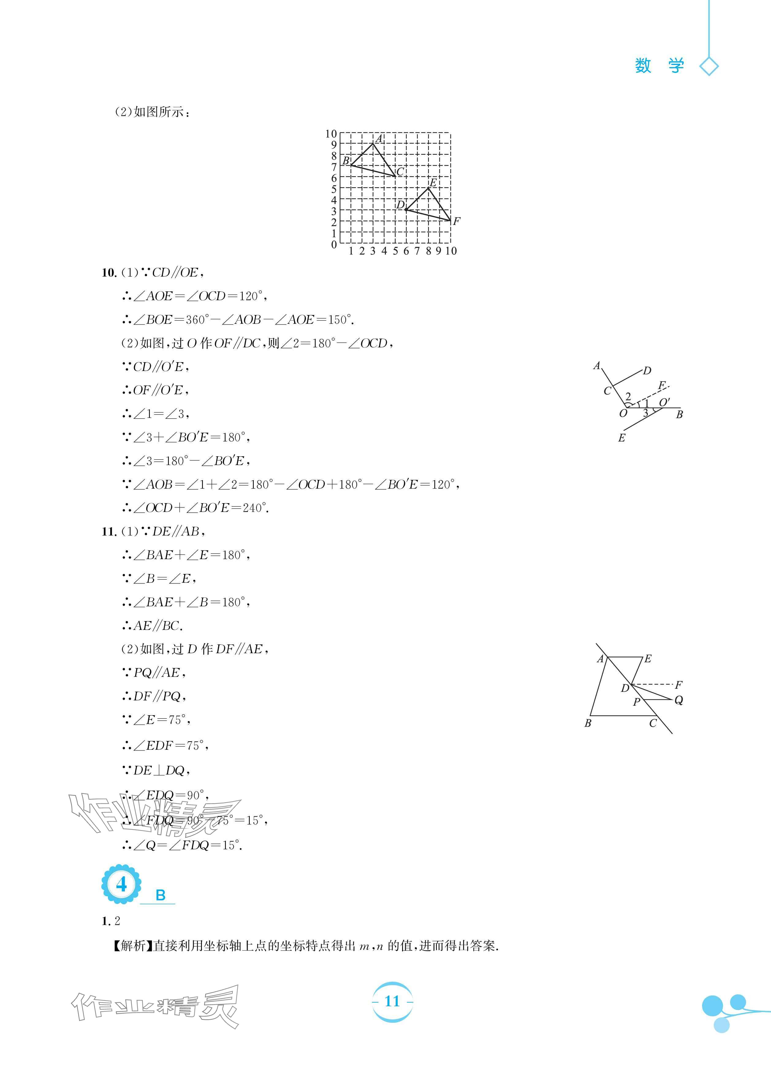 2024年暑假作業(yè)安徽教育出版社七年級(jí)數(shù)學(xué)人教版 參考答案第11頁(yè)