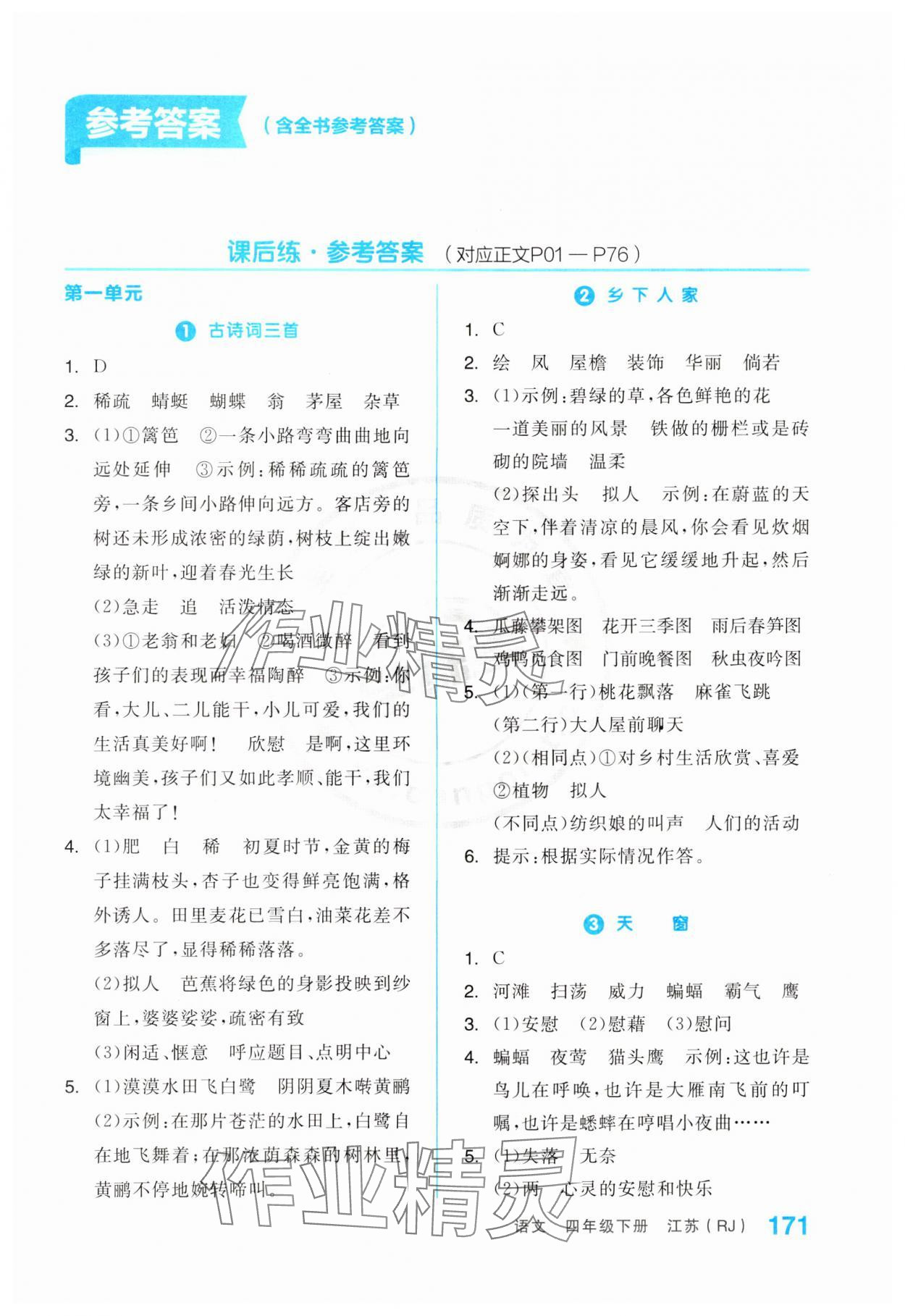 2024年全品學(xué)練考四年級(jí)語(yǔ)文下冊(cè)人教版江蘇專(zhuān)版 第1頁(yè)