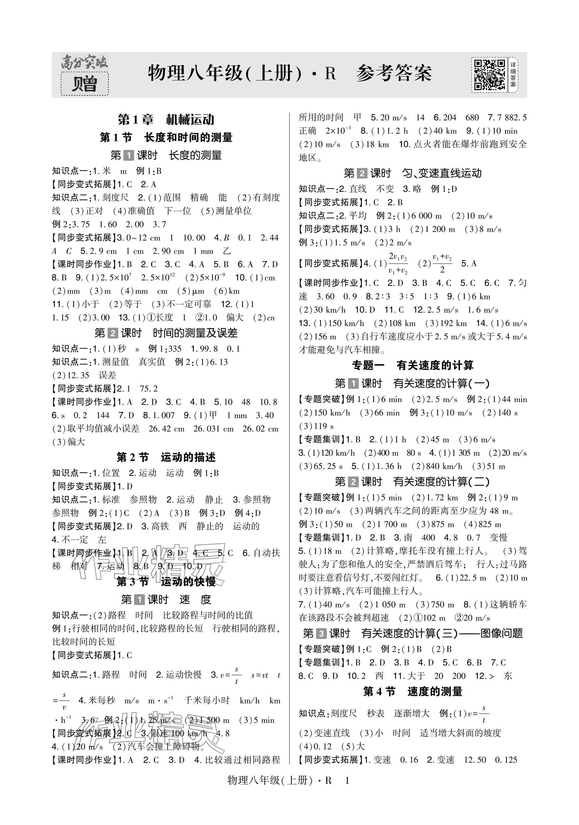 2024年高分突破課時(shí)達(dá)標(biāo)講練測(cè)八年級(jí)物理上冊(cè)人教版 參考答案第1頁