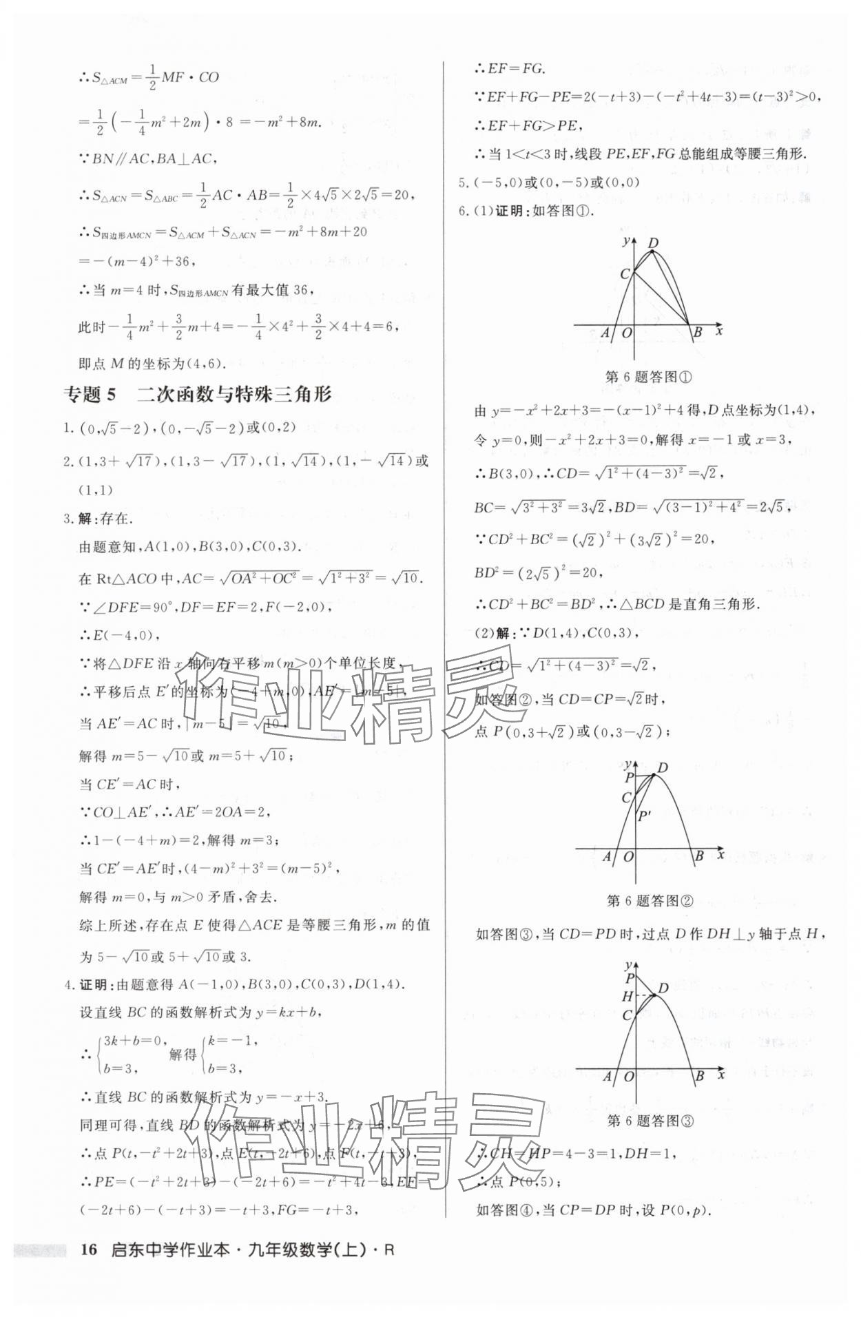 2024年啟東中學(xué)作業(yè)本九年級數(shù)學(xué)上冊人教版 第16頁