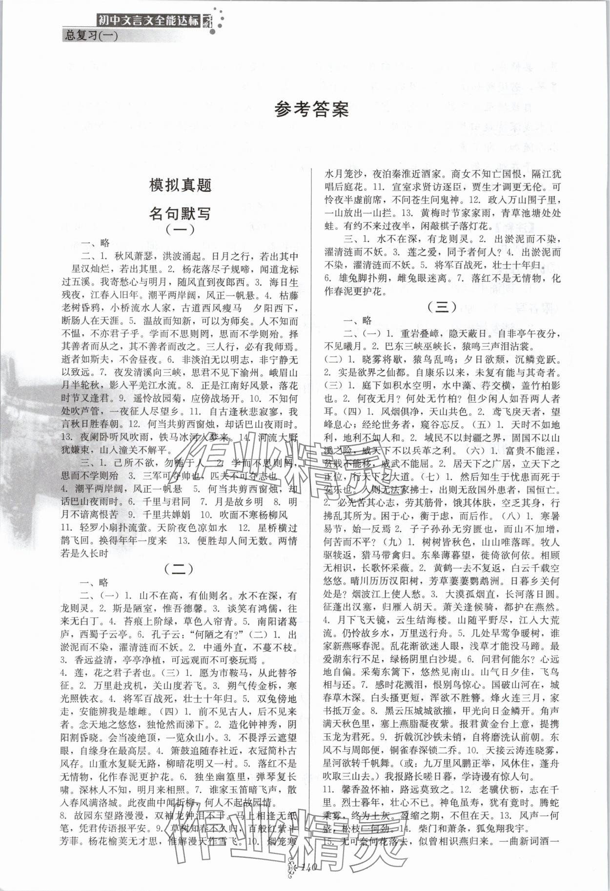 2024年初中文言文全能達標(biāo)九年級語文下冊人教版 參考答案第1頁