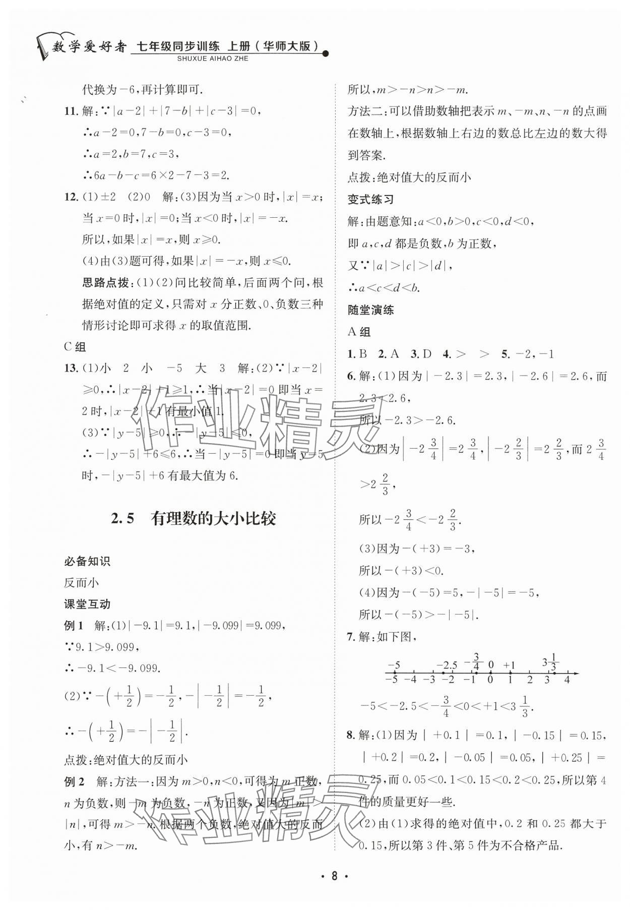 2023年数学爱好者同步训练七年级数学上册华师大版 参考答案第8页