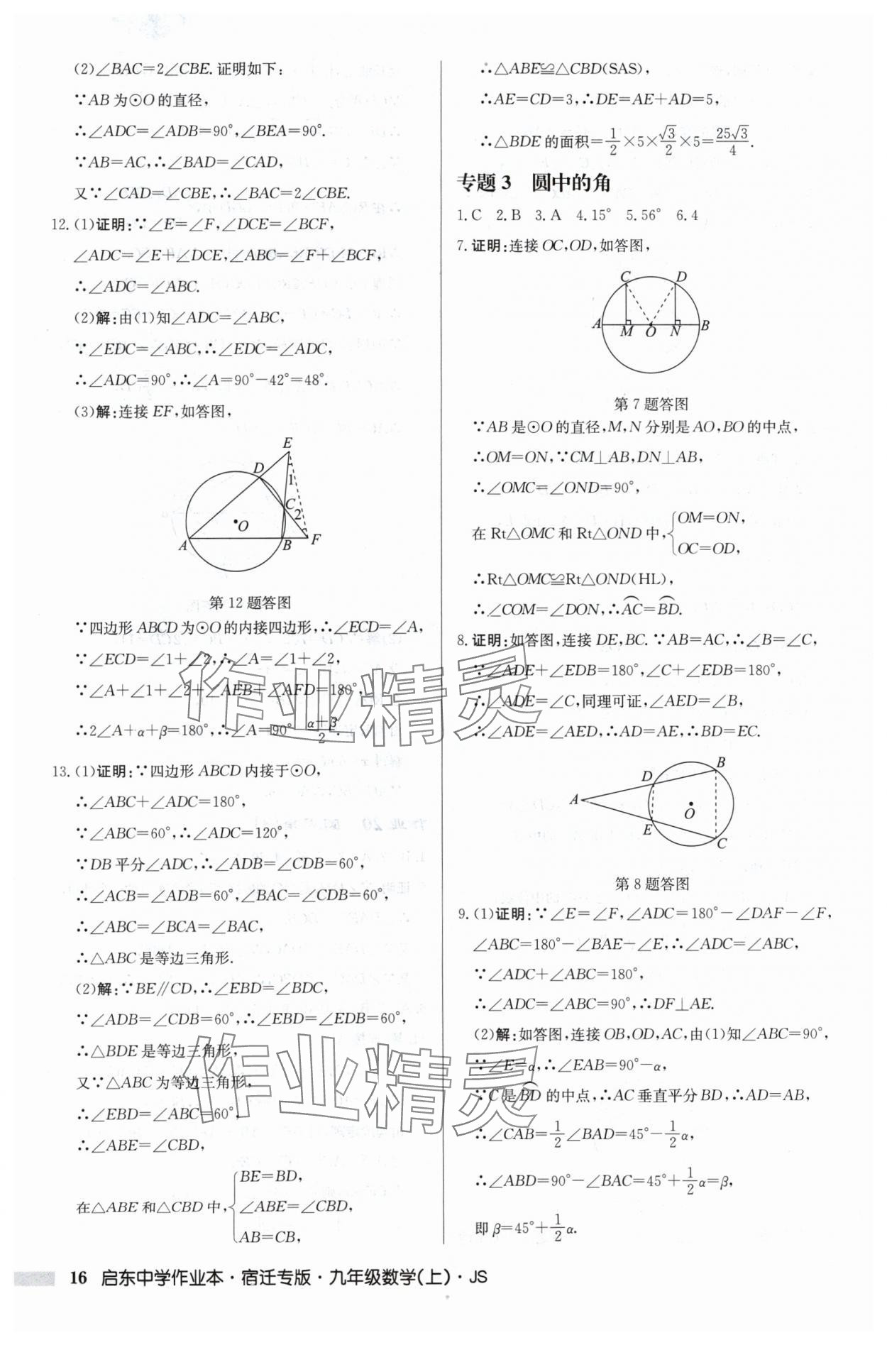 2024年啟東中學(xué)作業(yè)本九年級(jí)數(shù)學(xué)上冊蘇科版宿遷專版 第16頁