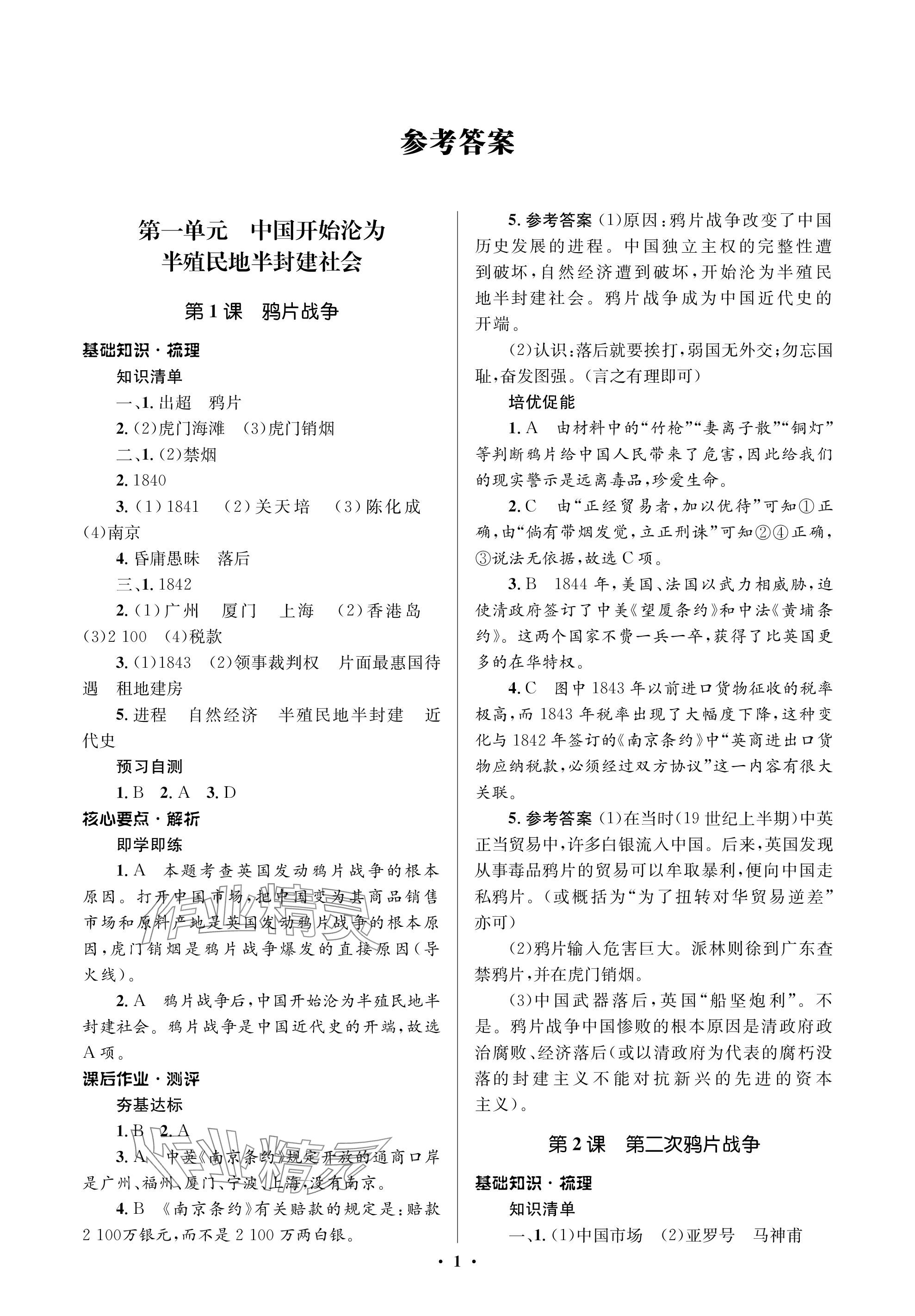 2023年人教金學典同步解析與測評學考練八年級歷史上冊人教版江蘇專版 參考答案第1頁