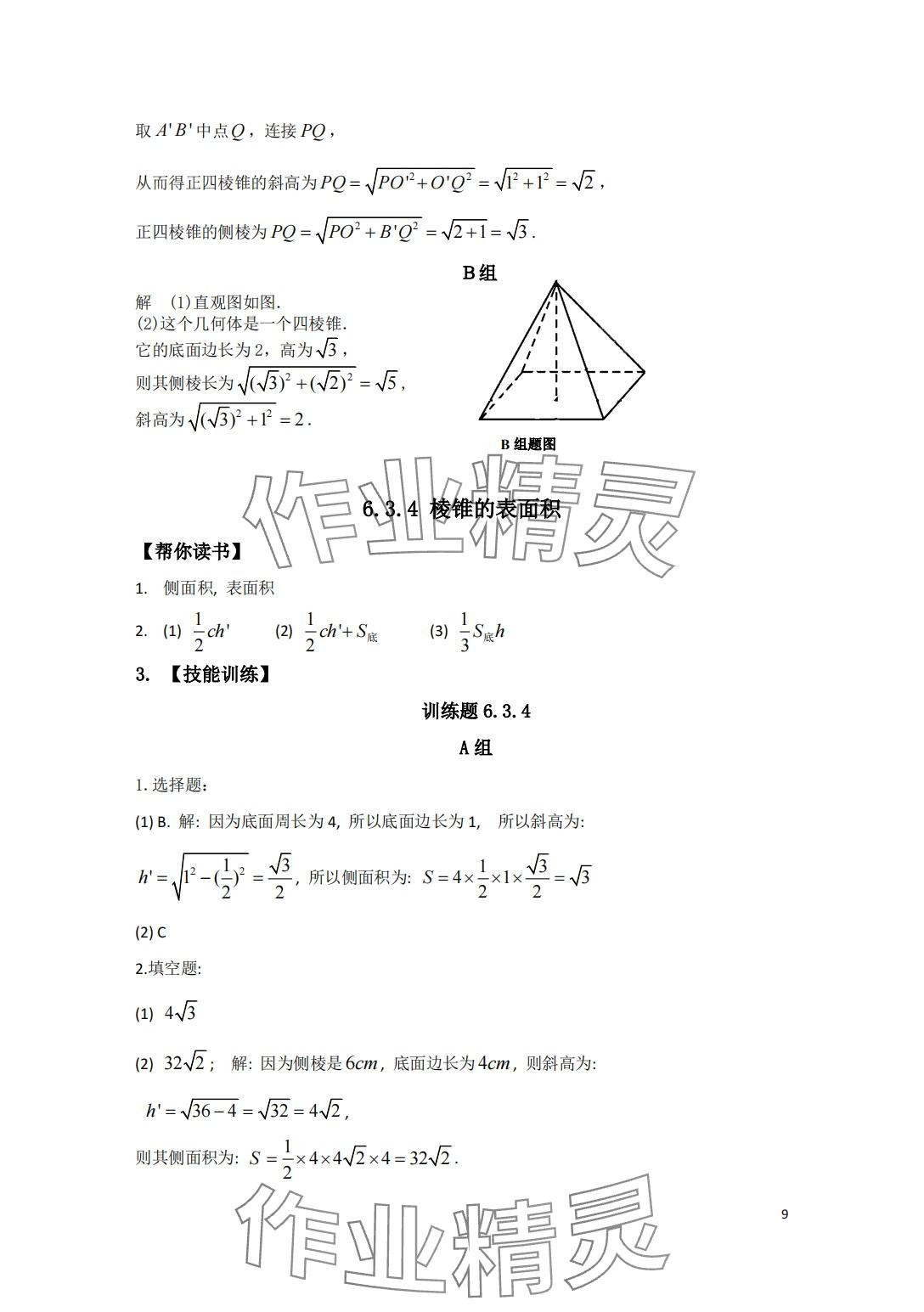 2024年中等职业学校教材试用本练习册中职数学高教版第二册 第9页