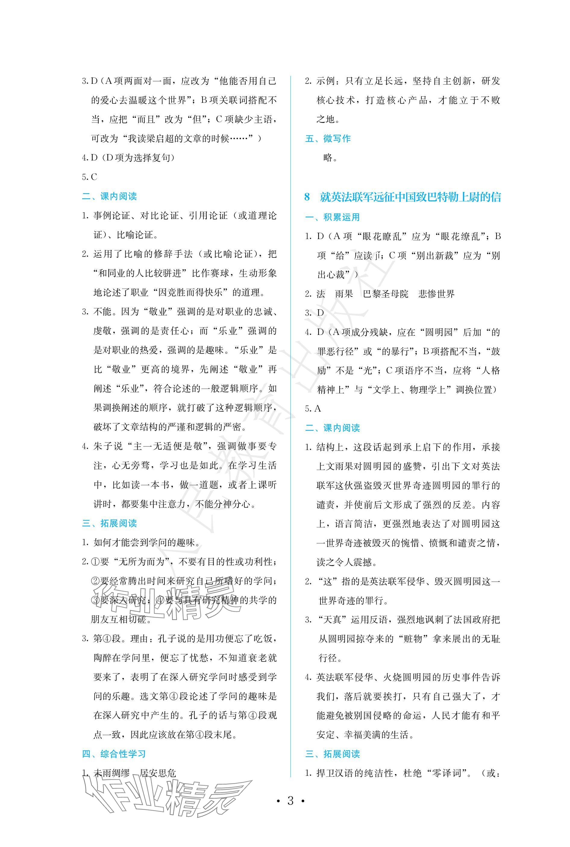 2024年人教金学典同步练习册同步解析与测评九年级语文上册人教版精编版 参考答案第3页