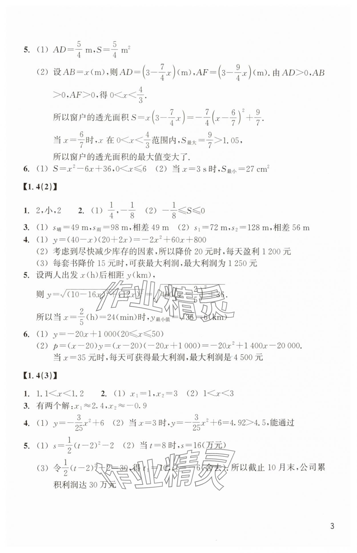 2024年作業(yè)本浙江教育出版社九年級(jí)數(shù)學(xué)上冊(cè)浙教版 參考答案第3頁(yè)