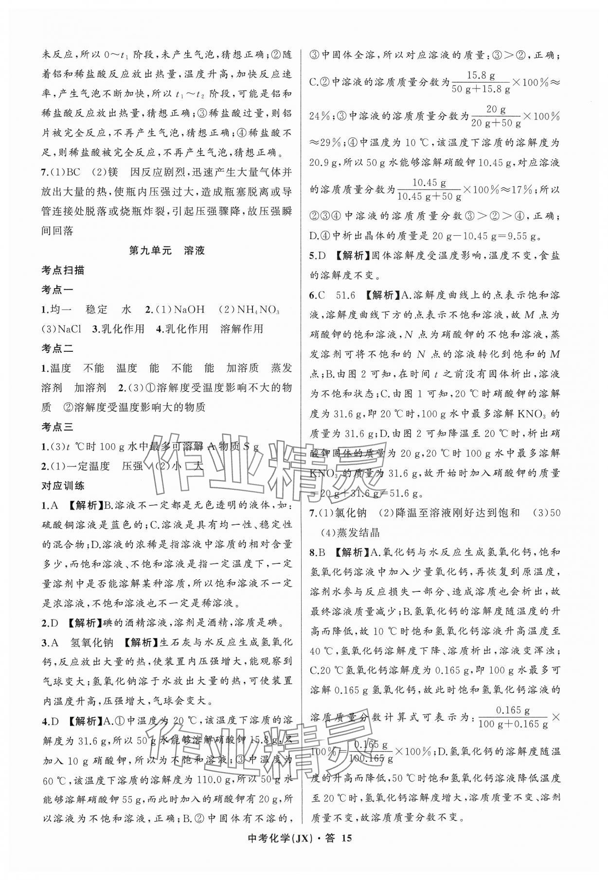 2024年名師面對面中考滿分特訓(xùn)方案化學(xué)江西專版 參考答案第15頁