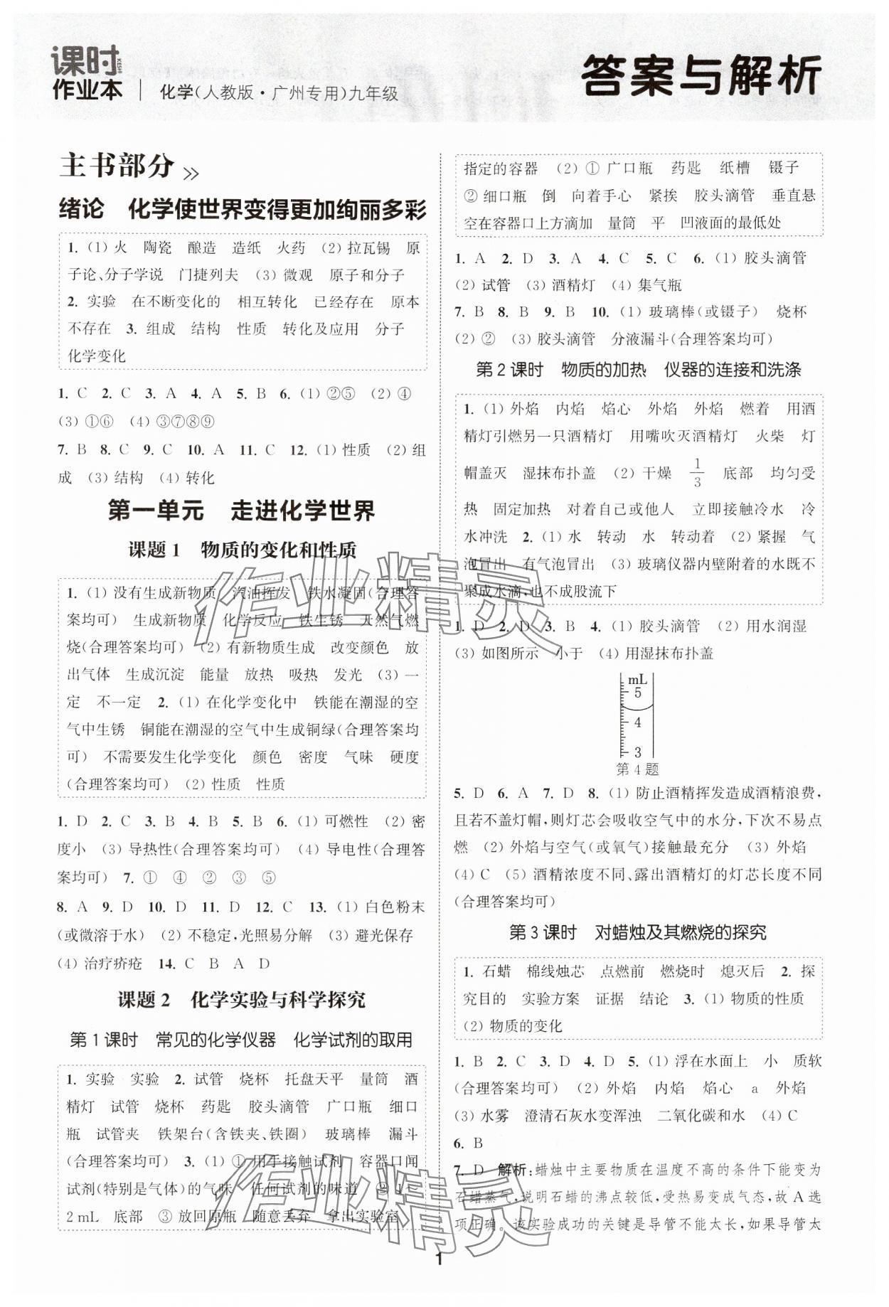 2024年通成学典课时作业本九年级化学全一册人教版广州专版 第1页