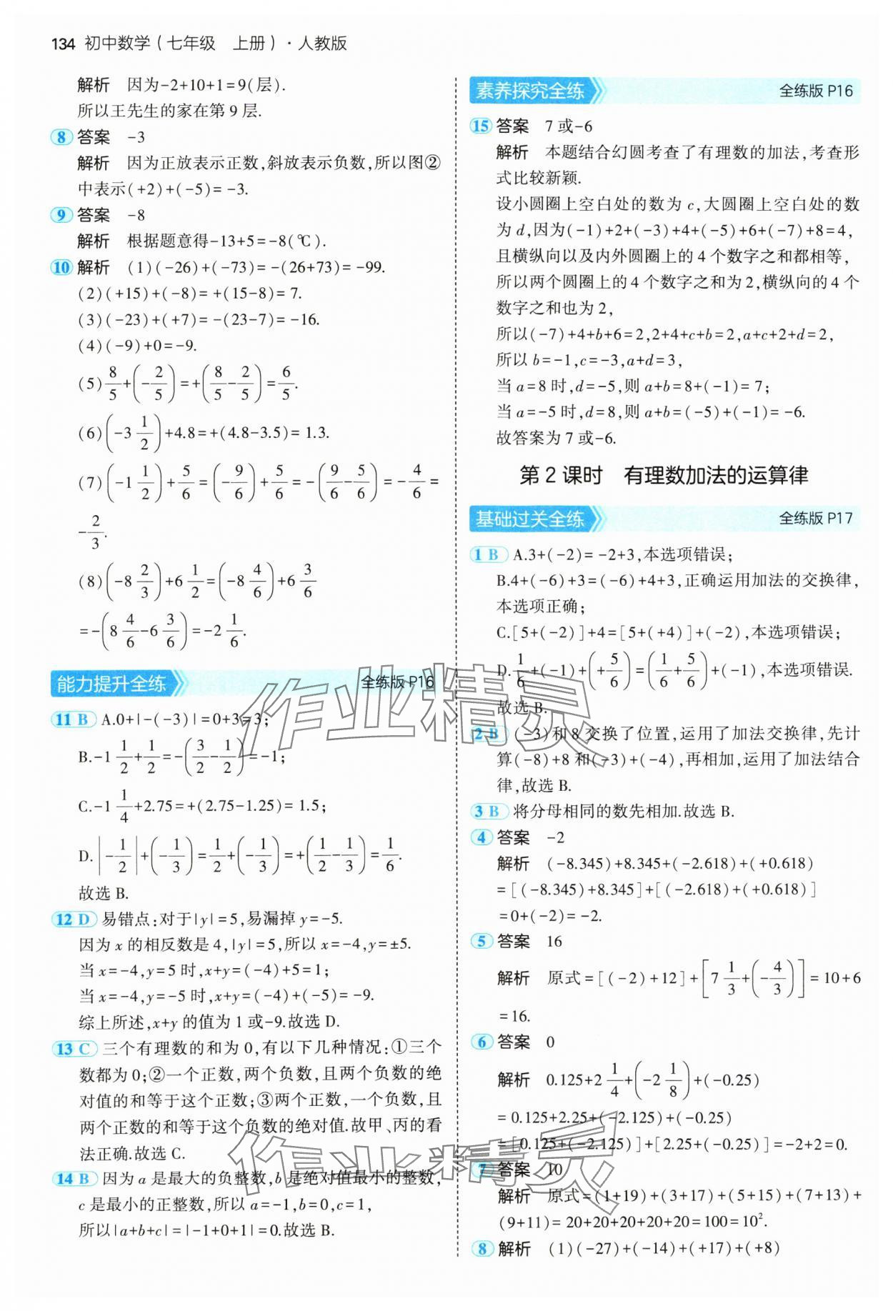 2024年5年中考3年模擬七年級數(shù)學上冊人教版 參考答案第9頁