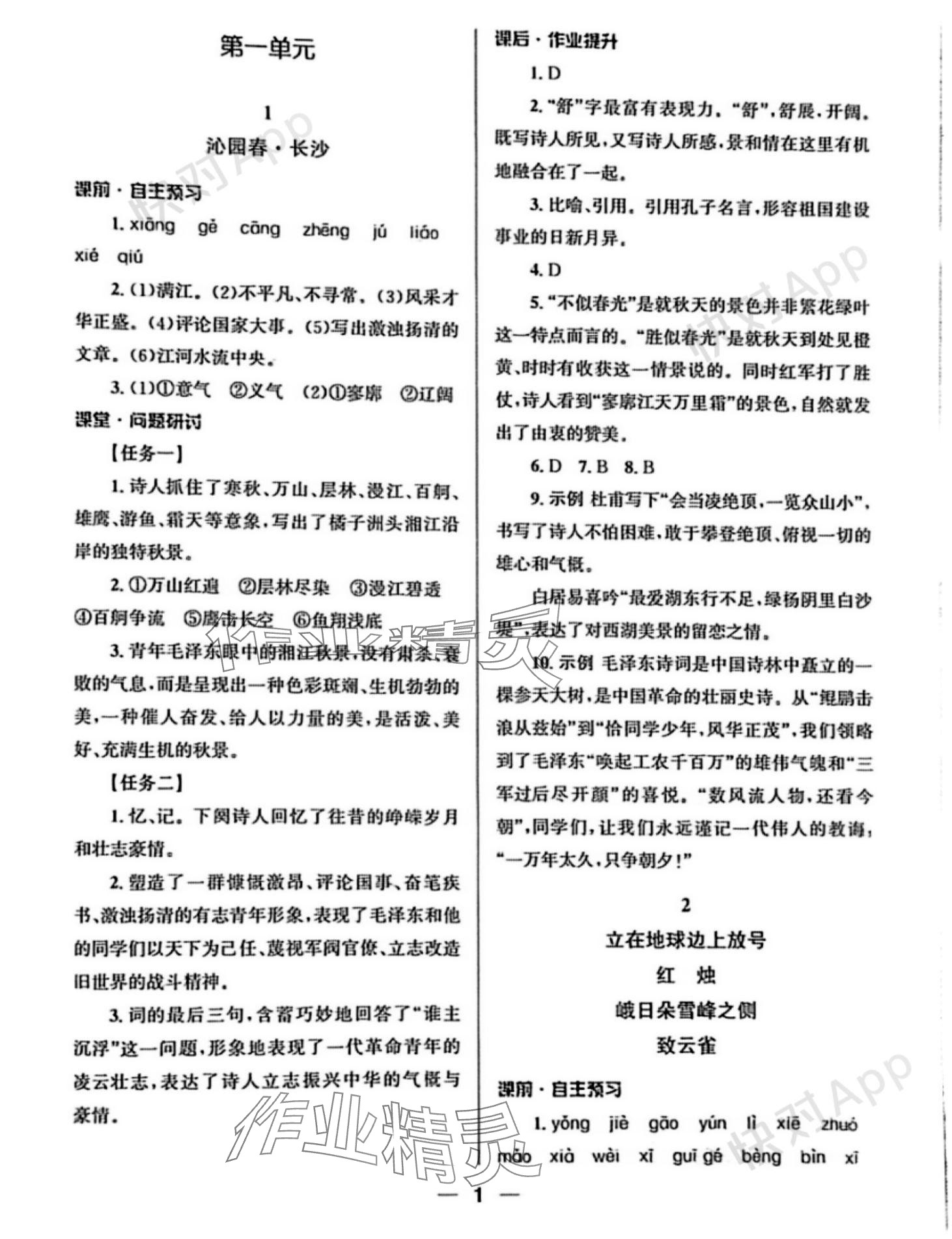 2023年普通高中同步练习册语文必修上册人教版 参考答案第1页