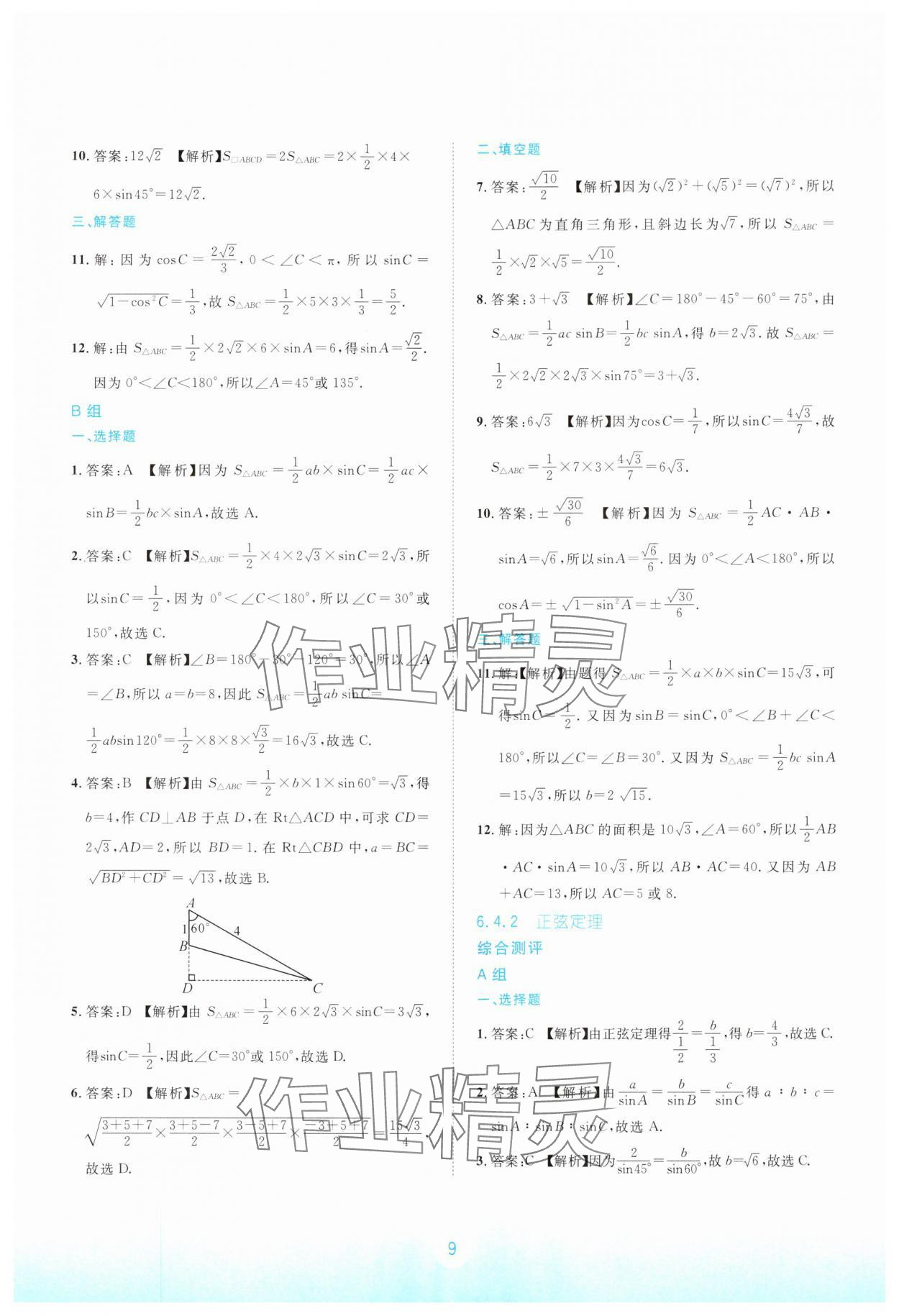 2024年浙江省中等职业学校练习册中职数学下册拓展模块 参考答案第9页