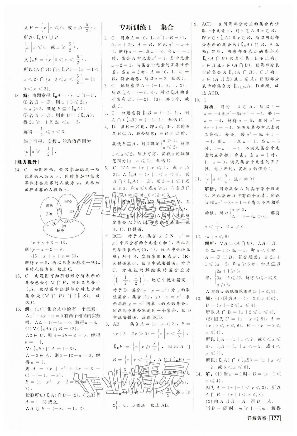 2024年红对勾45分钟作业与单元评估高中数学必修第一册人教版 第5页