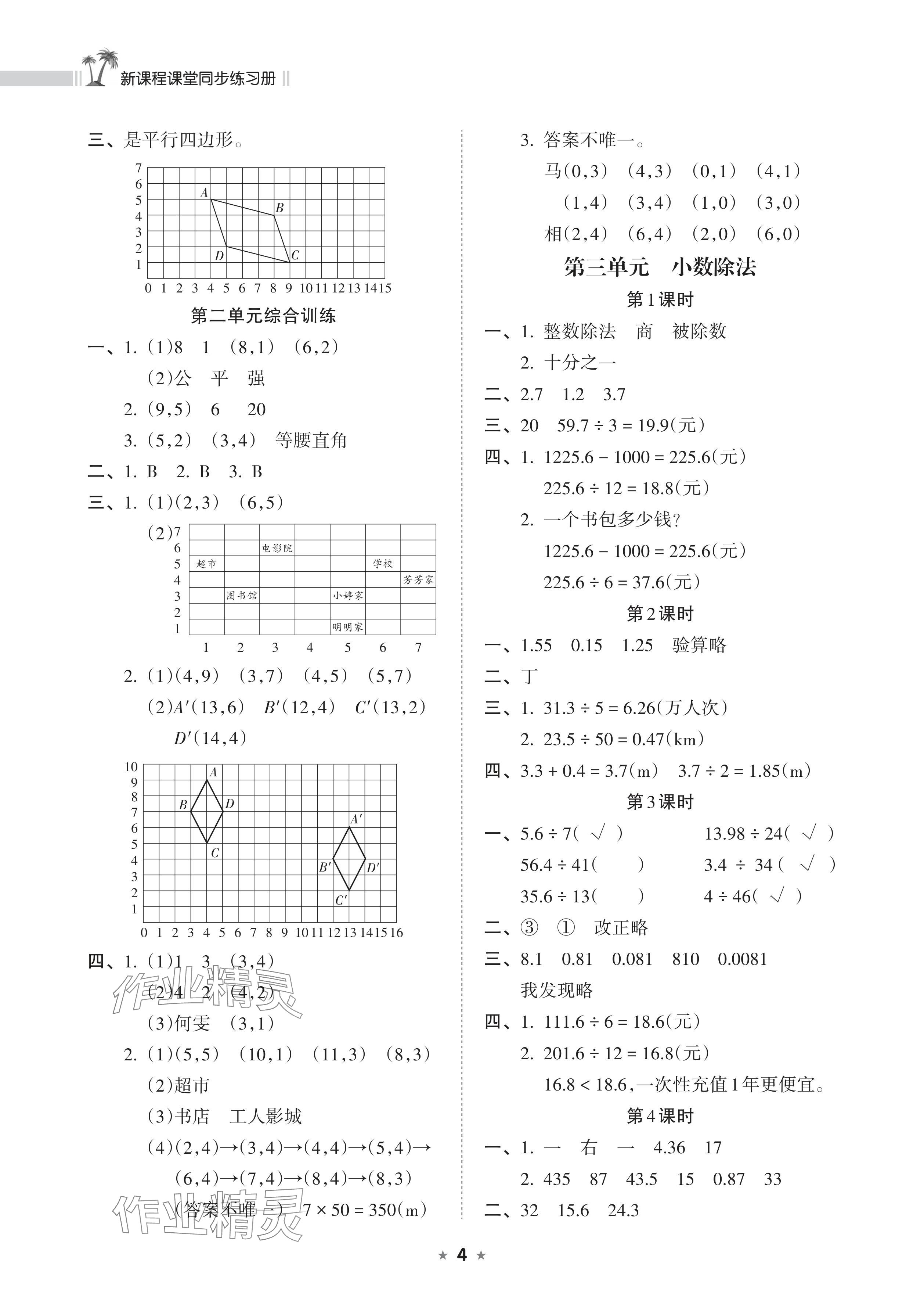 2024年新课程课堂同步练习册五年级数学上册人教版 参考答案第4页