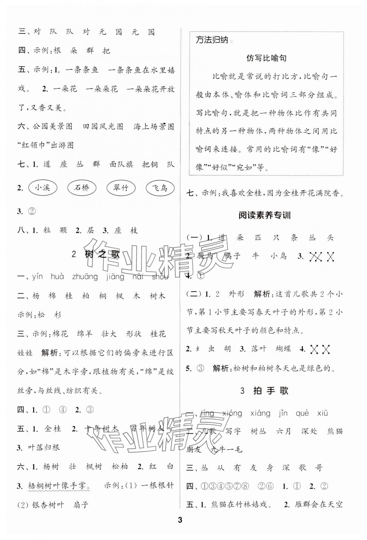 2024年通城學(xué)典課時(shí)作業(yè)本二年級(jí)語(yǔ)文上冊(cè)江蘇專(zhuān)版 參考答案第3頁(yè)