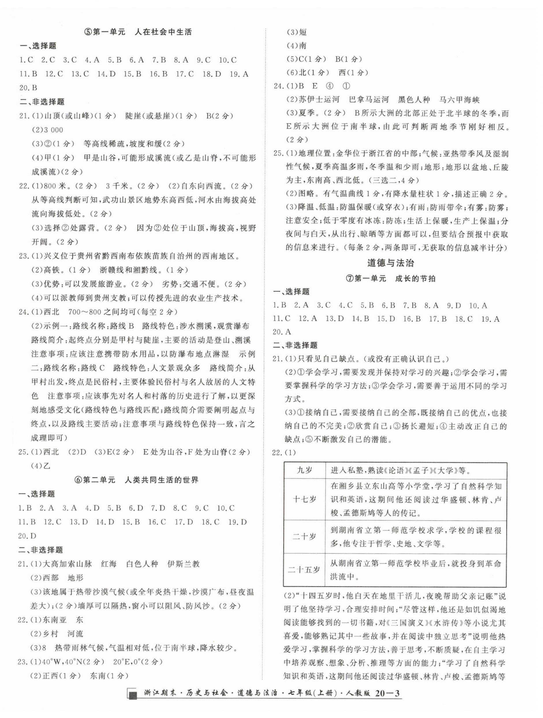 2023年勵(lì)耘書業(yè)浙江期末七年級(jí)歷史與社會(huì)道德與法治上冊(cè)人教版 第3頁