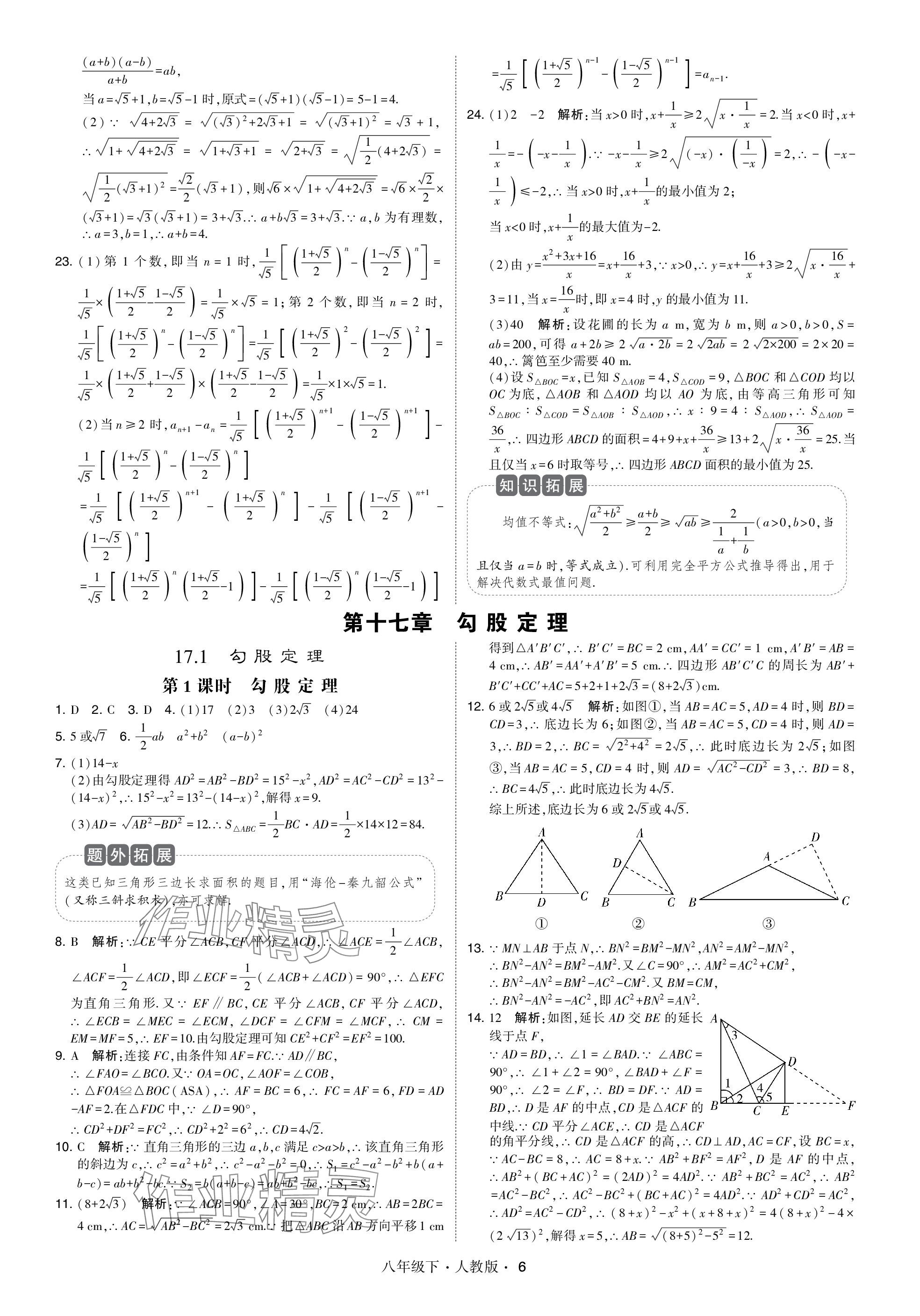 2024年乔木图书学霸八年级数学下册人教版 参考答案第6页