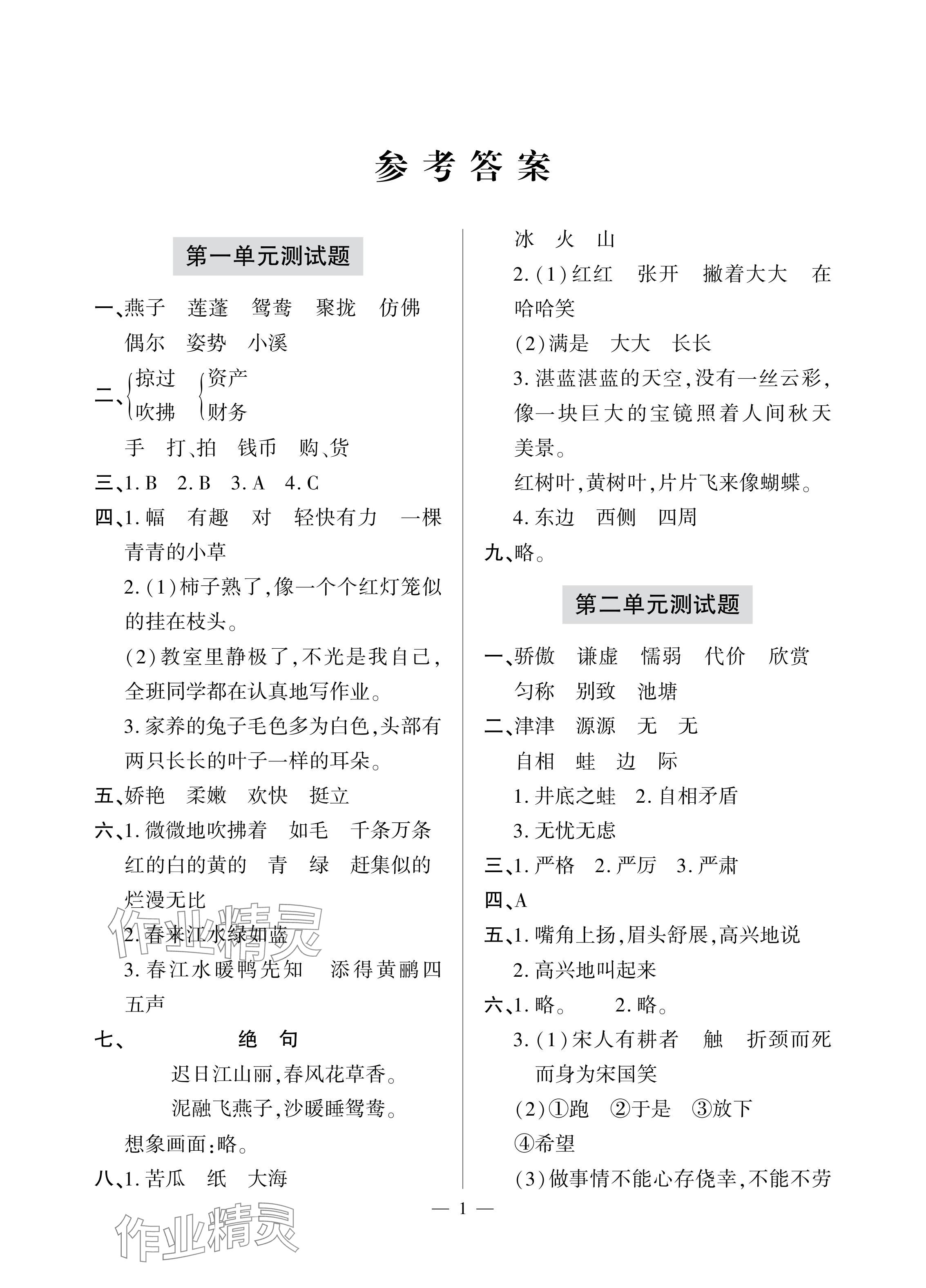 2024年单元自测试卷青岛出版社三年级语文下册人教版 参考答案第1页