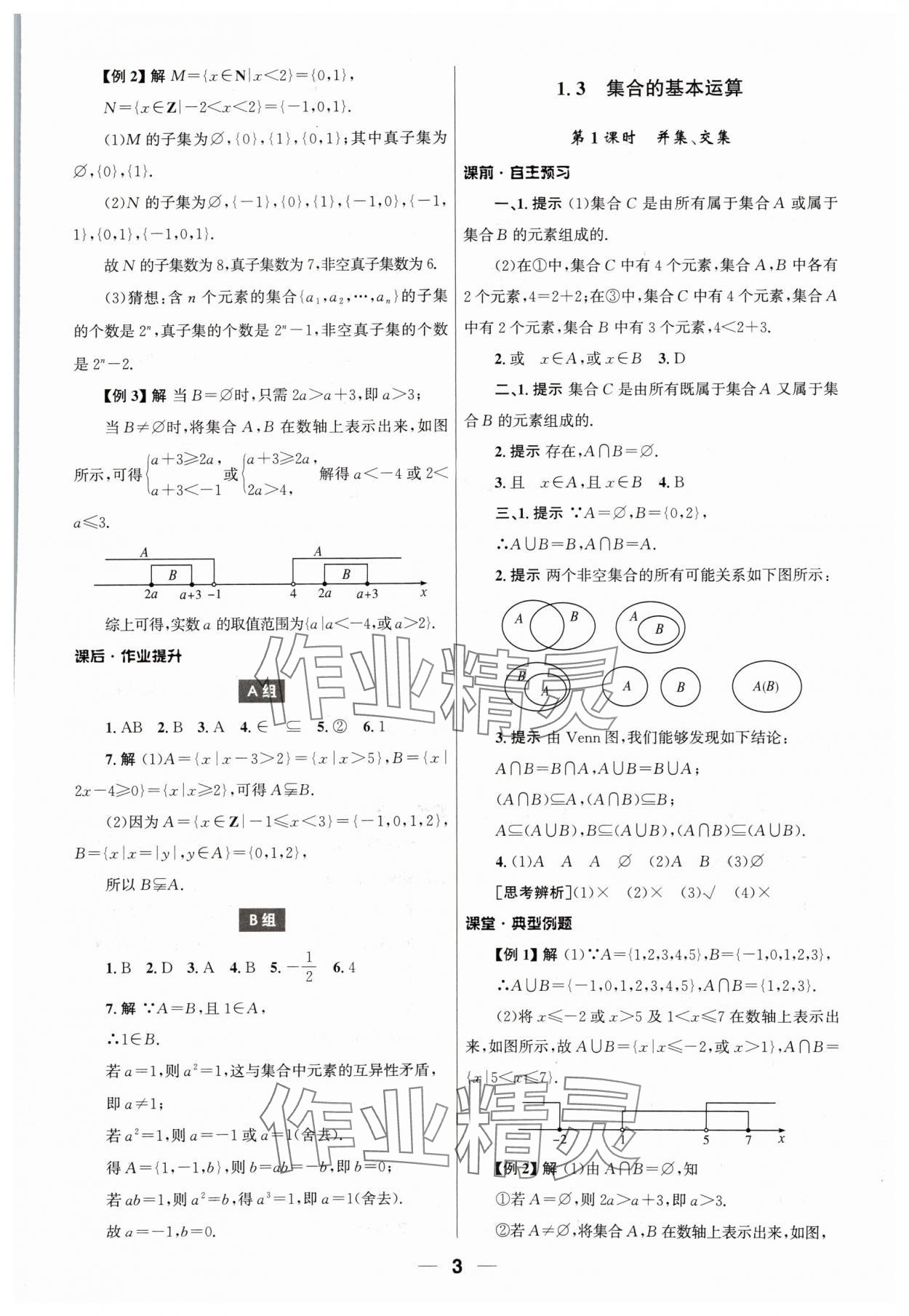 2024年同步練習(xí)冊人民教育出版社高中數(shù)學(xué)必修第一冊人教版 第3頁