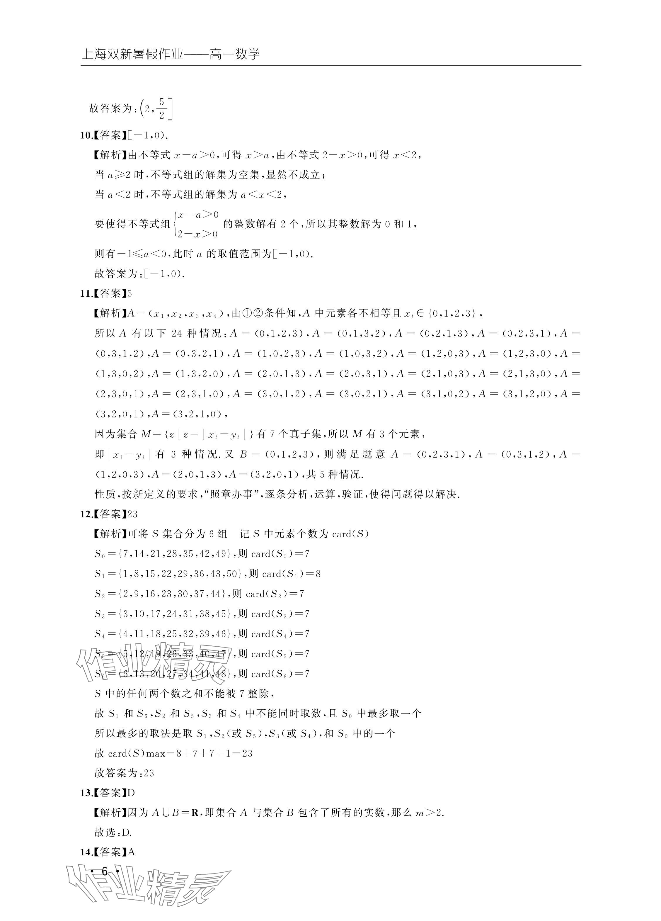 2024年双新暑假作业高一数学 参考答案第6页