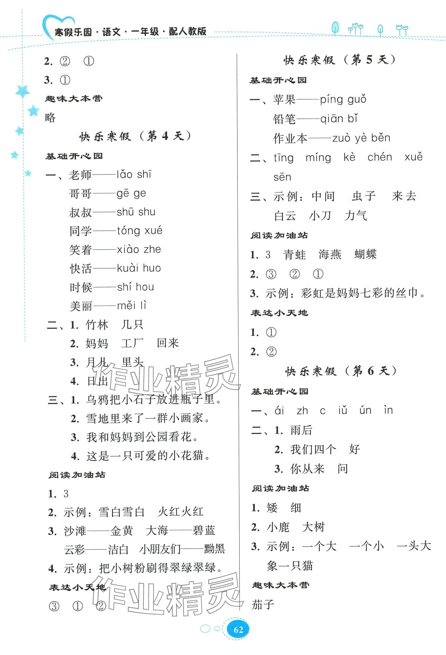 2024年寒假作业贵州人民出版社一年级语文人教版 第2页