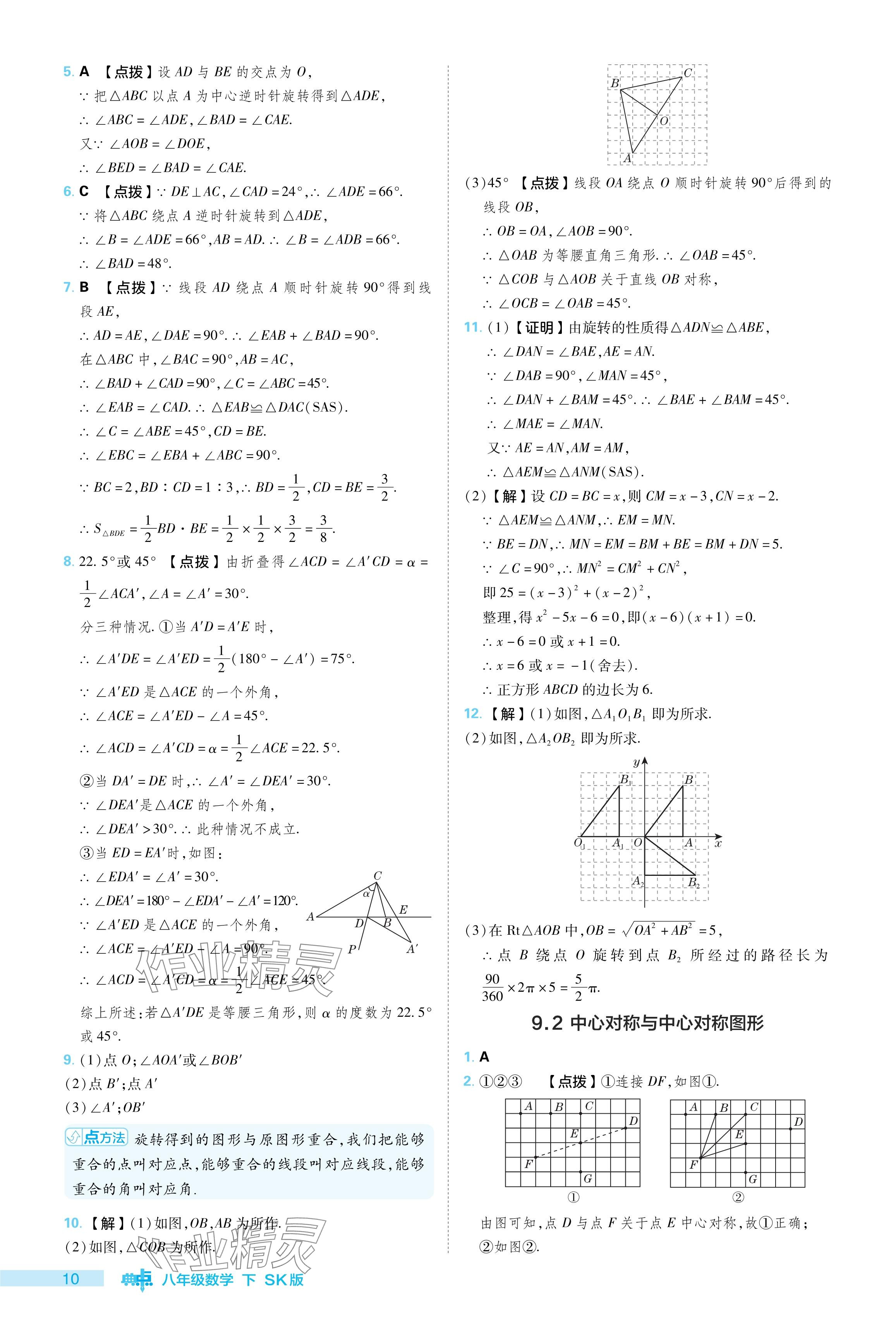 2024年綜合應(yīng)用創(chuàng)新題典中點(diǎn)八年級(jí)數(shù)學(xué)下冊(cè)蘇科版 參考答案第10頁(yè)