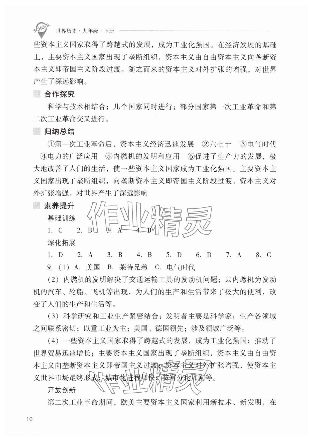 2024年新课程问题解决导学方案九年级历史下册人教版 参考答案第10页