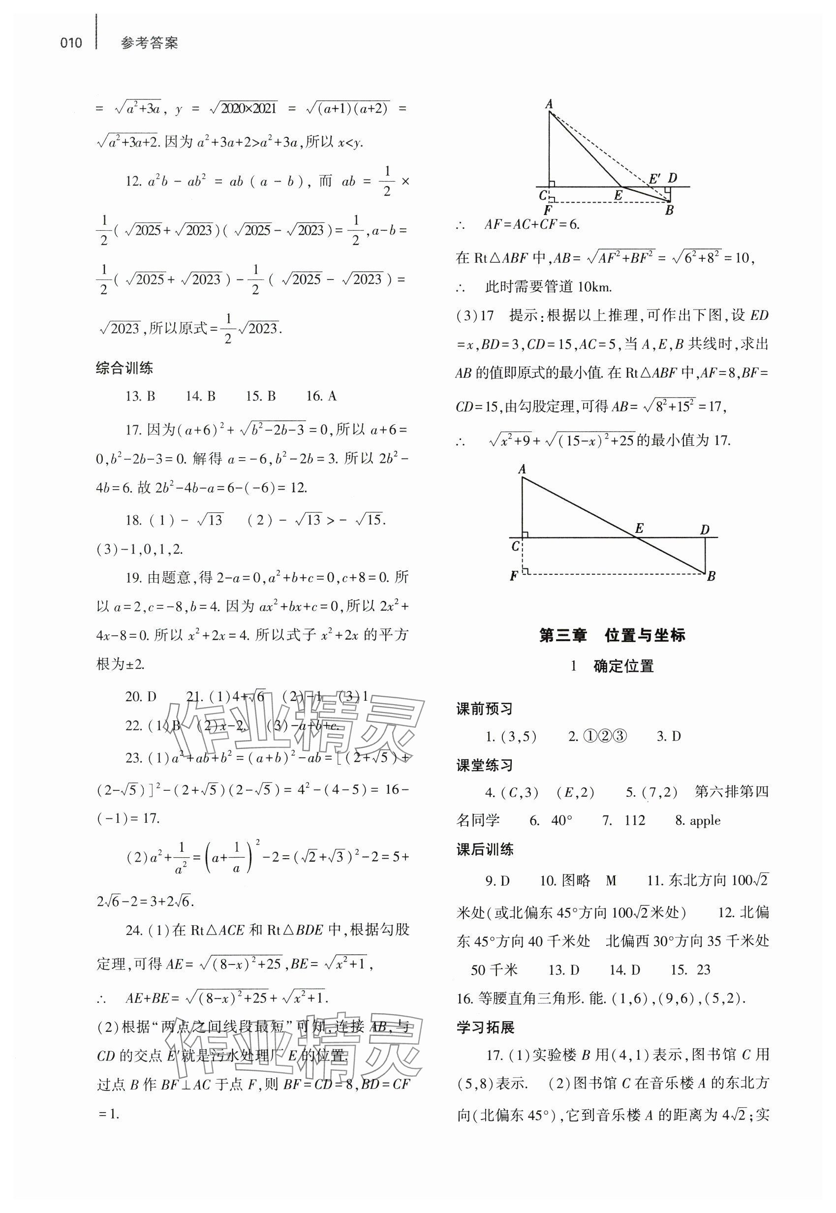 2024年基础训练大象出版社八年级数学上册北师大版 参考答案第10页