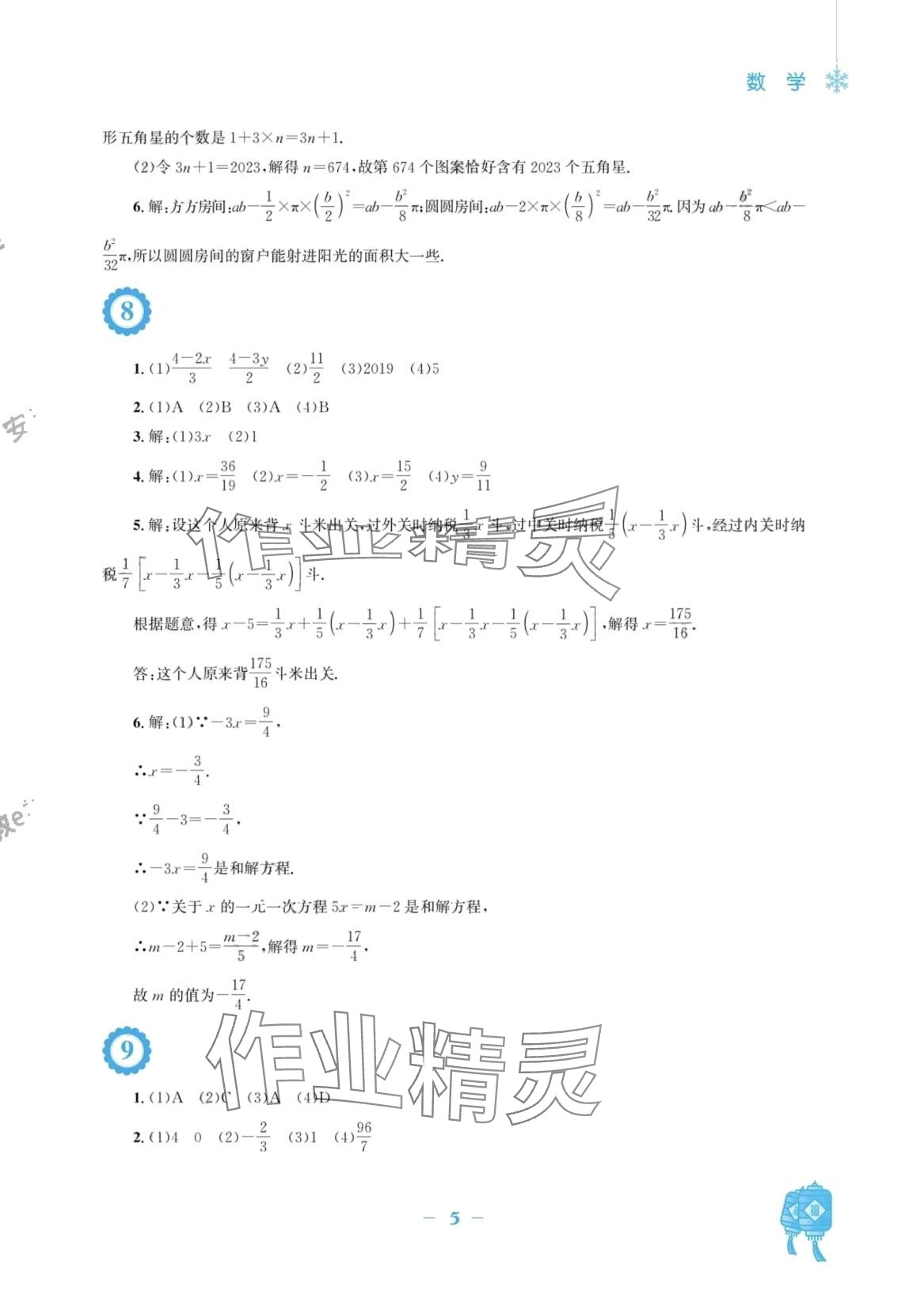 2024年寒假作業(yè)安徽教育出版社七年級數(shù)學滬科版 第5頁