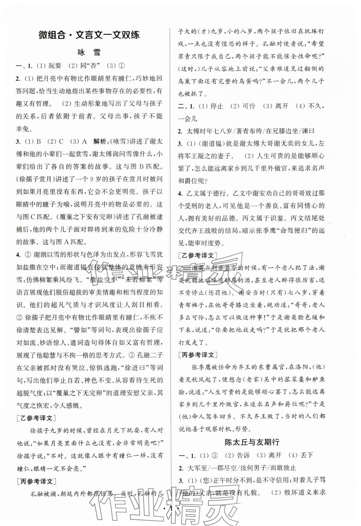 2024年通城學(xué)典初中語文閱讀組合訓(xùn)練七年級語文上冊浙江專版 第1頁