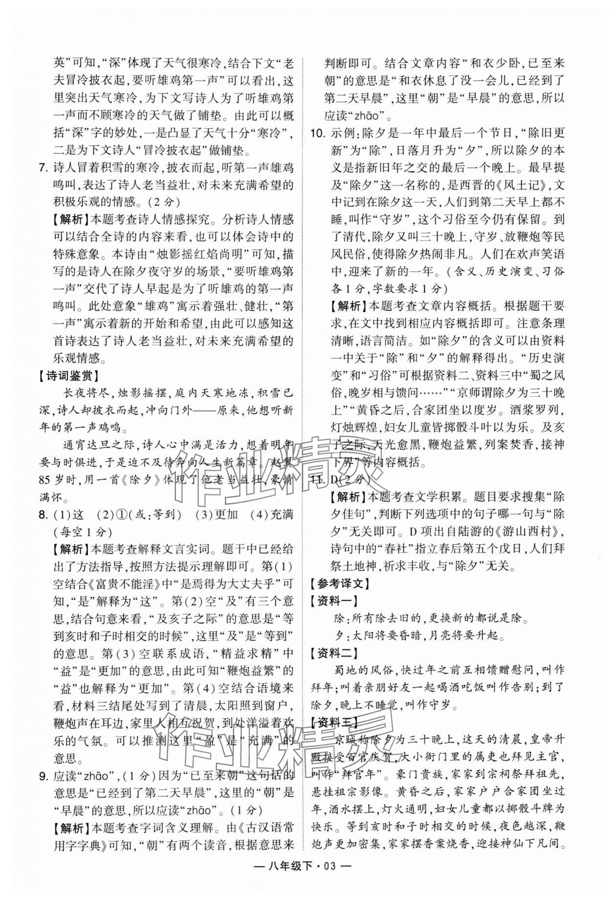 2024年學(xué)霸組合訓(xùn)練八年級語文下冊人教版 參考答案第3頁