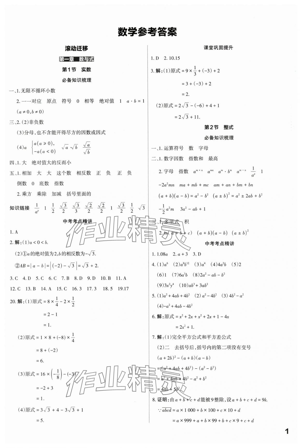 2024年滾動(dòng)遷移中考總復(fù)習(xí)數(shù)學(xué)山西專版 第1頁