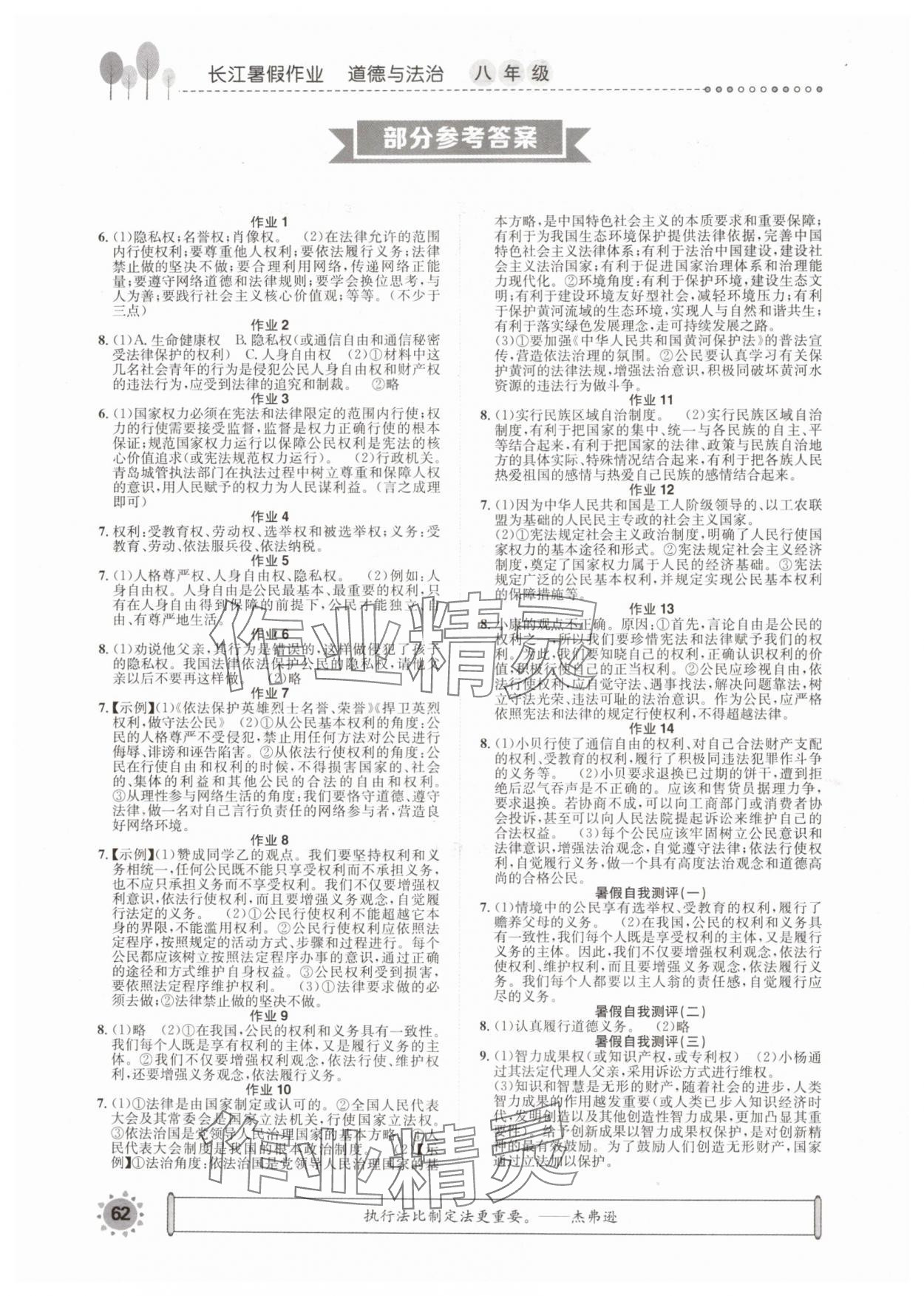 2024年長江暑假作業(yè)八年級道德與法治崇文書局 參考答案第1頁