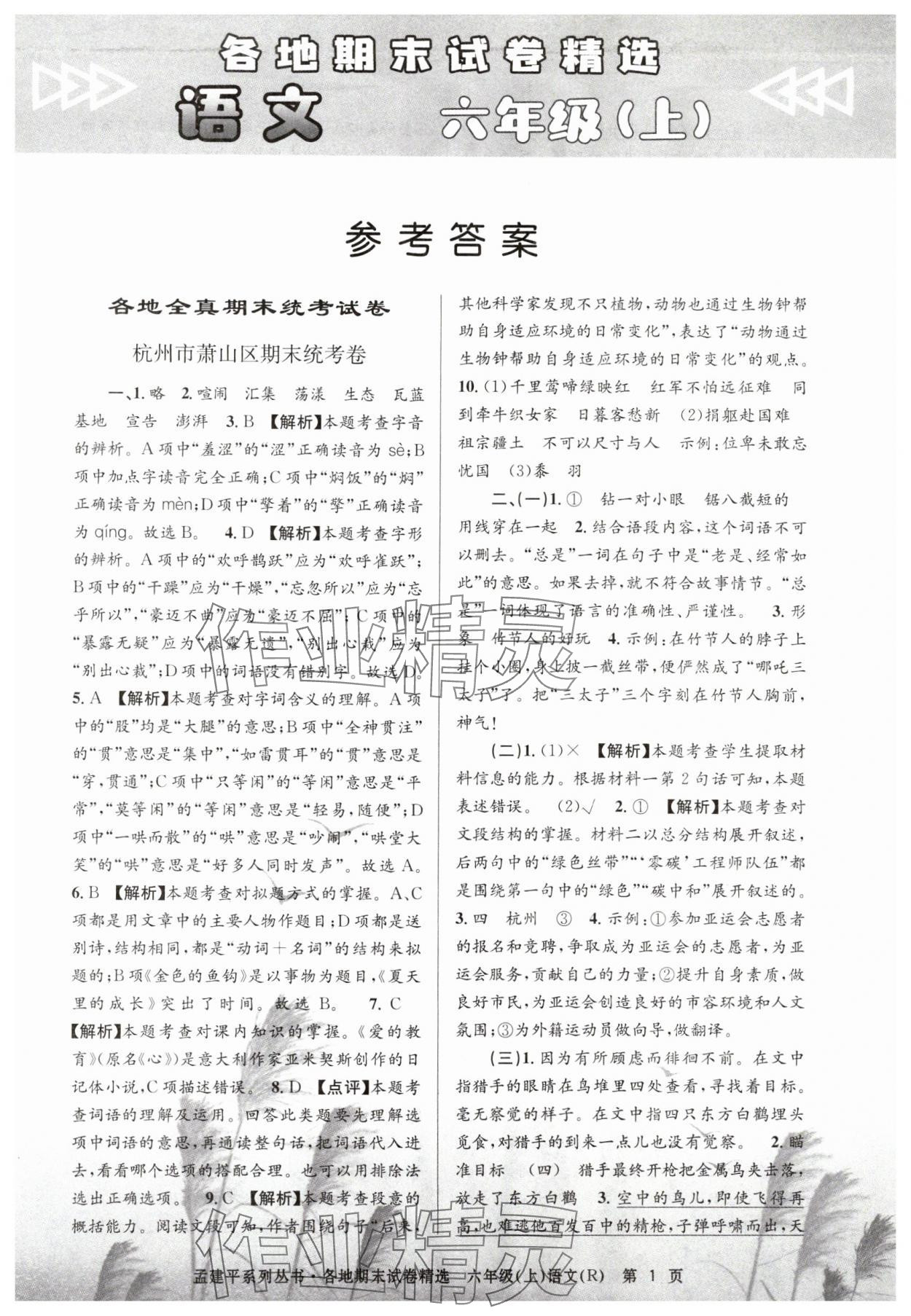 2024年孟建平各地期末試卷精選六年級語文上冊人教版 第1頁