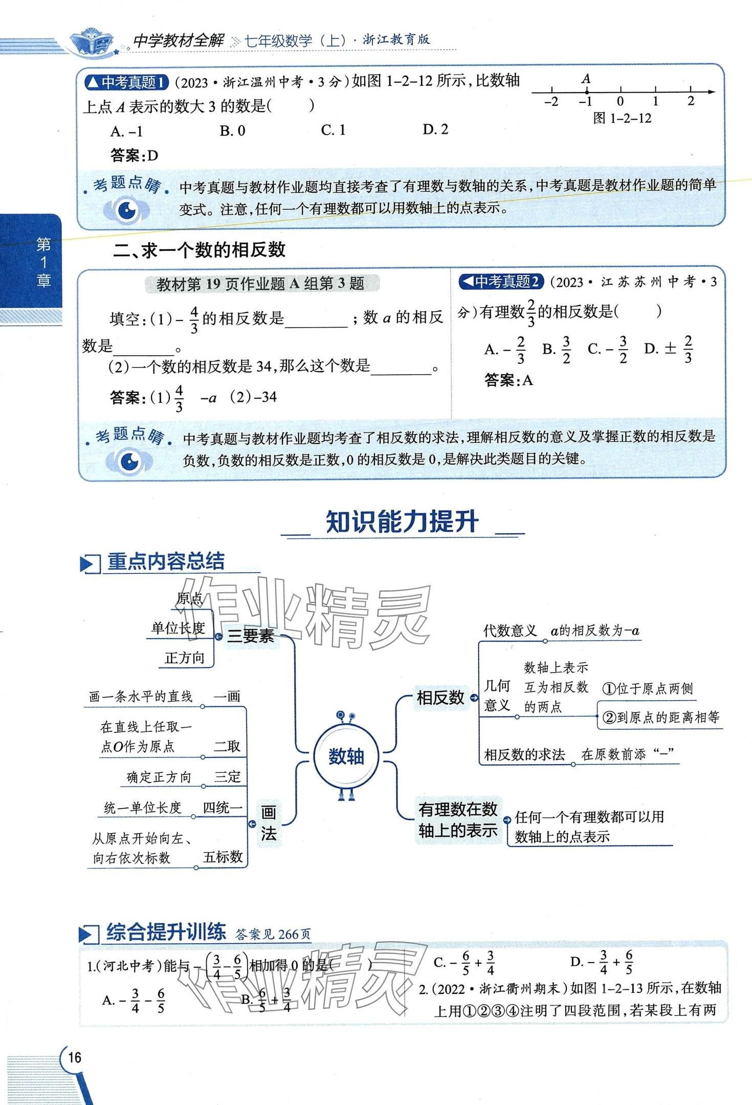 2024年教材課本七年級(jí)數(shù)學(xué)上冊(cè)浙教版 第16頁(yè)