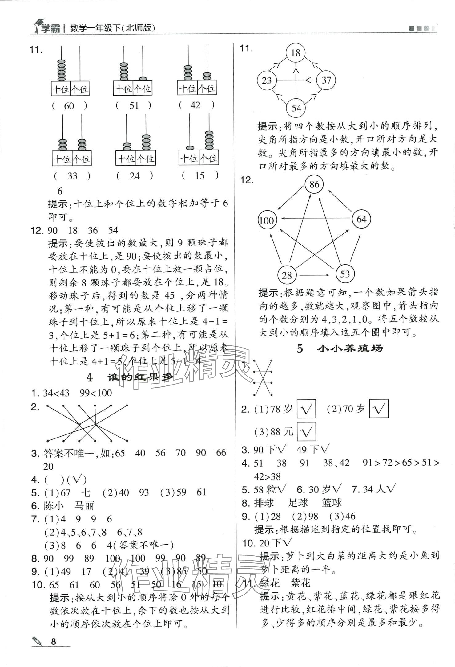 2024年學(xué)霸甘肅少年兒童出版社一年級數(shù)學(xué)下冊北師大版 第8頁