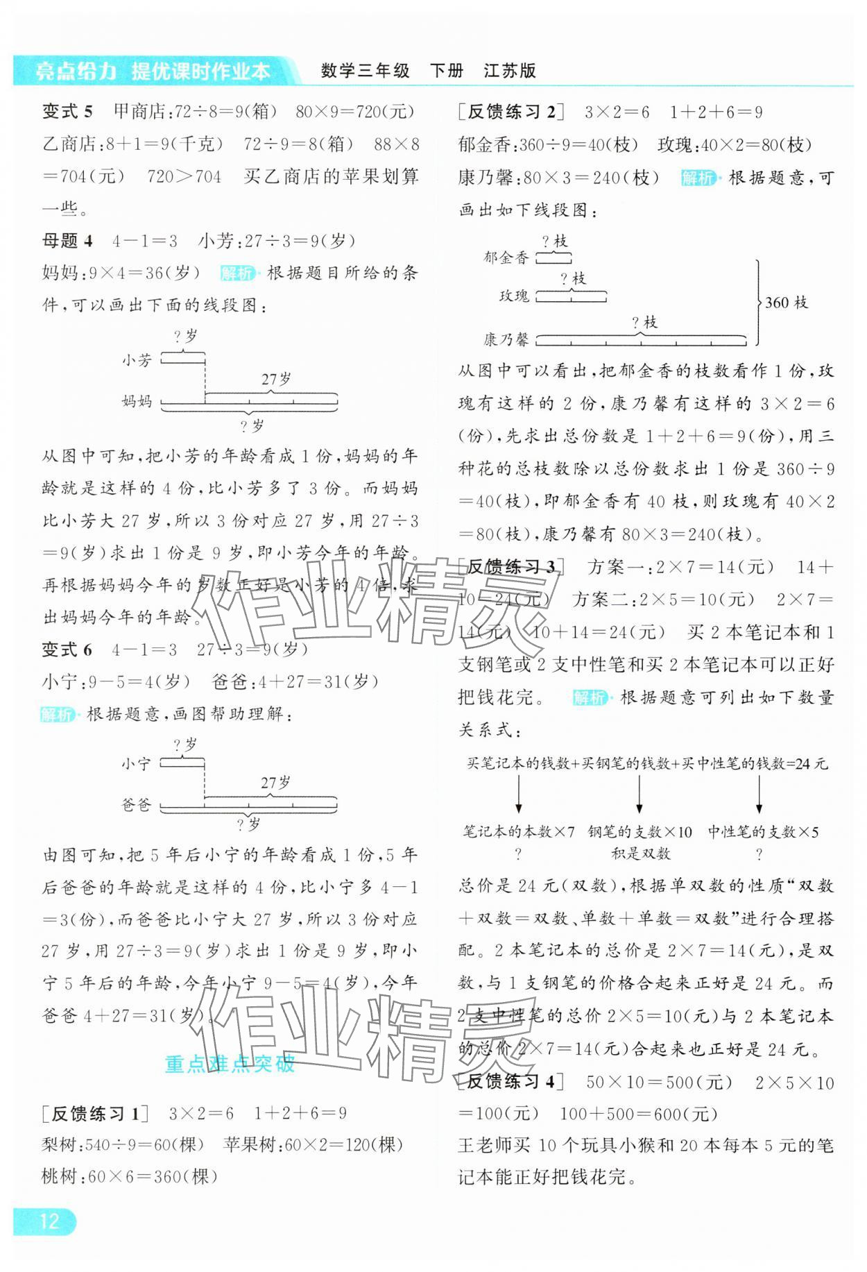 2024年亮點給力提優(yōu)課時作業(yè)本三年級數(shù)學下冊江蘇版 參考答案第12頁