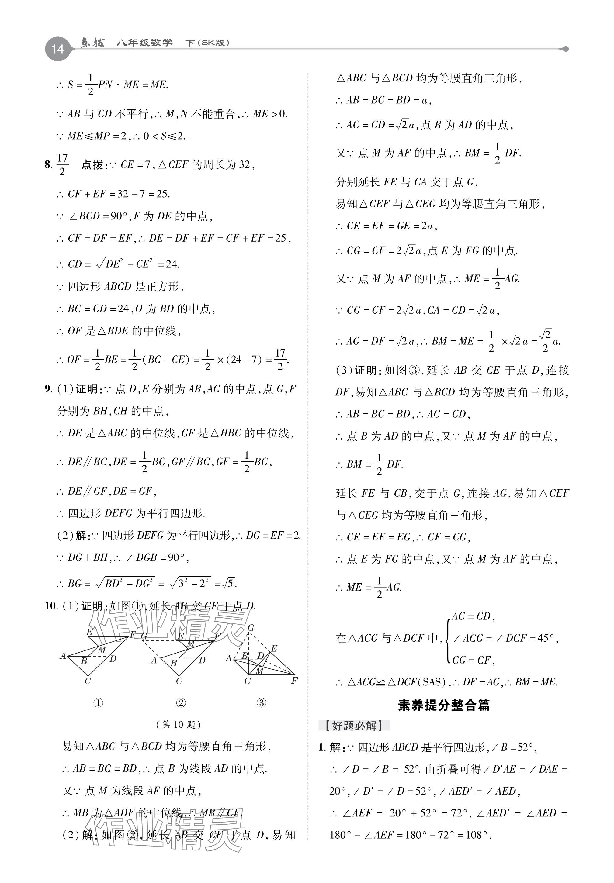 2024年特高级教师点拨八年级数学下册苏科版 参考答案第14页